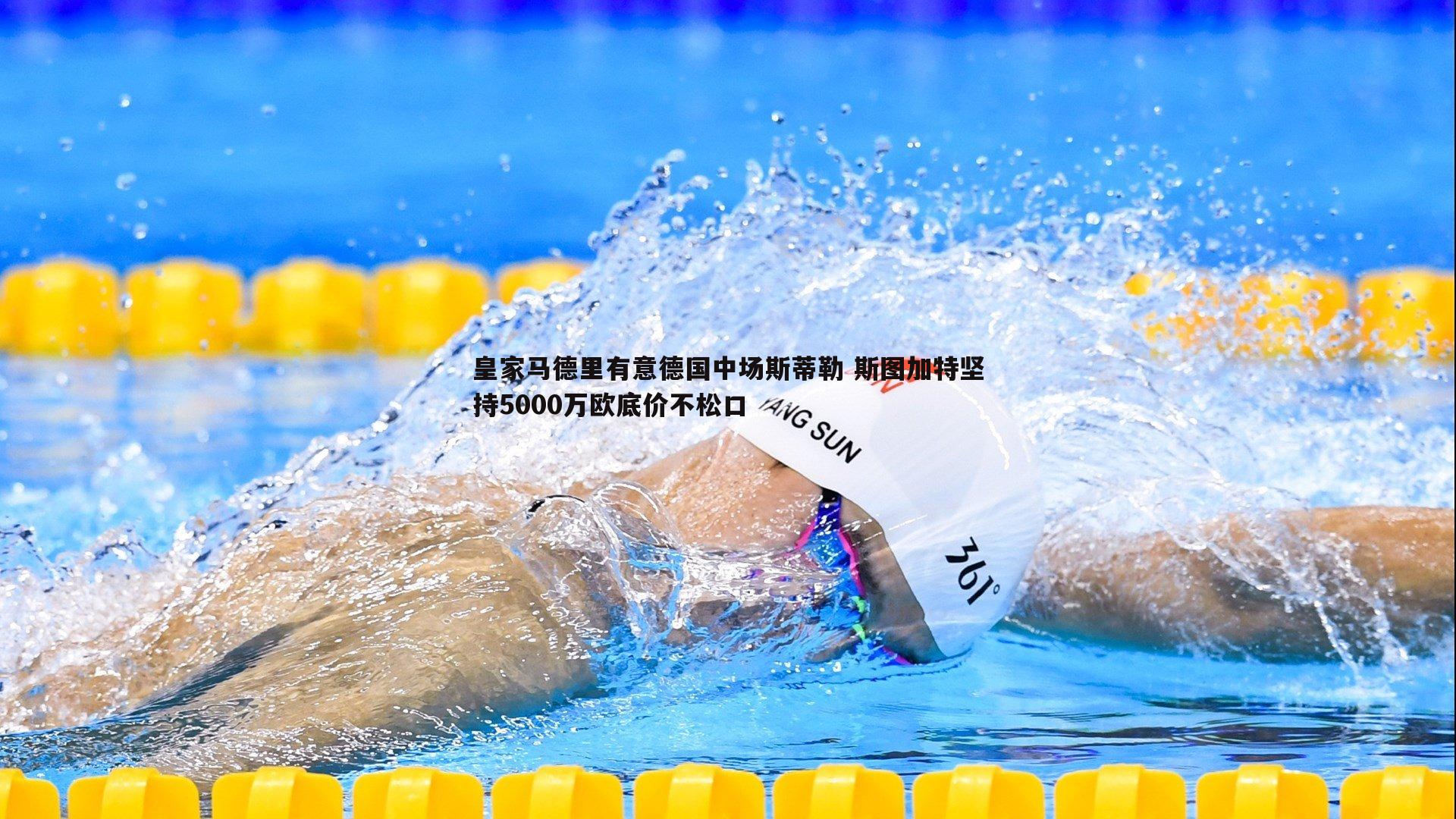 皇家马德里有意德国中场斯蒂勒 斯图加特坚持5000万欧底价不松口