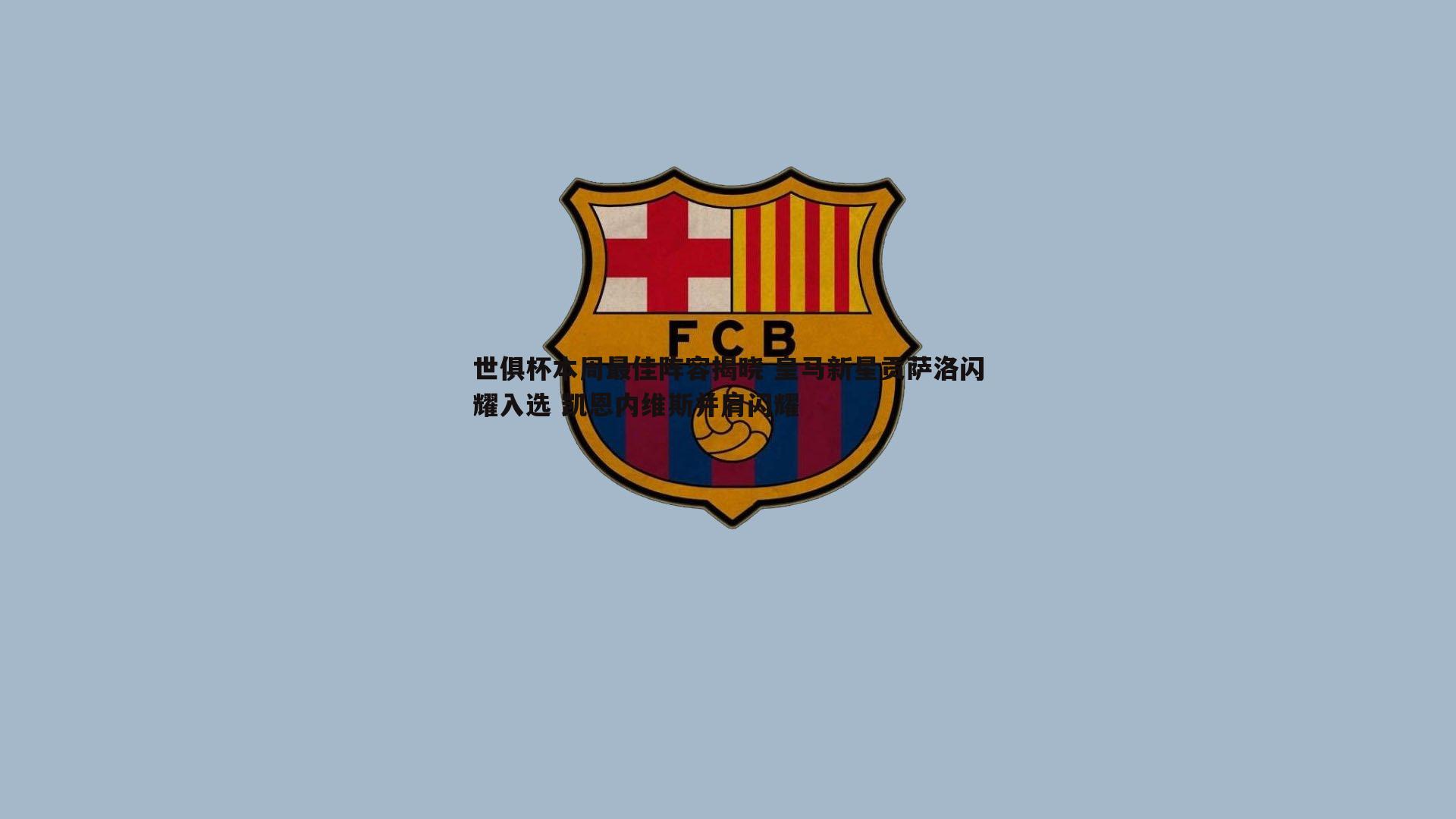 世俱杯本周最佳阵容揭晓 皇马新星贡萨洛闪耀入选 凯恩内维斯并肩闪耀