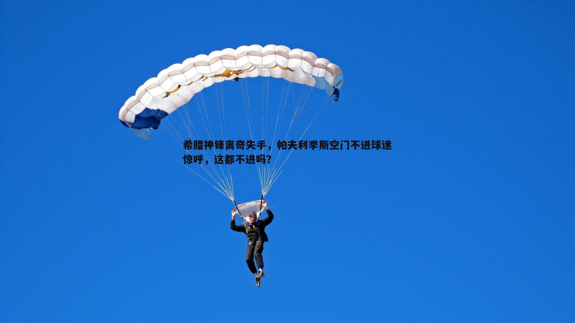 希腊神锋离奇失手，帕夫利季斯空门不进球迷惊呼，这都不进吗？