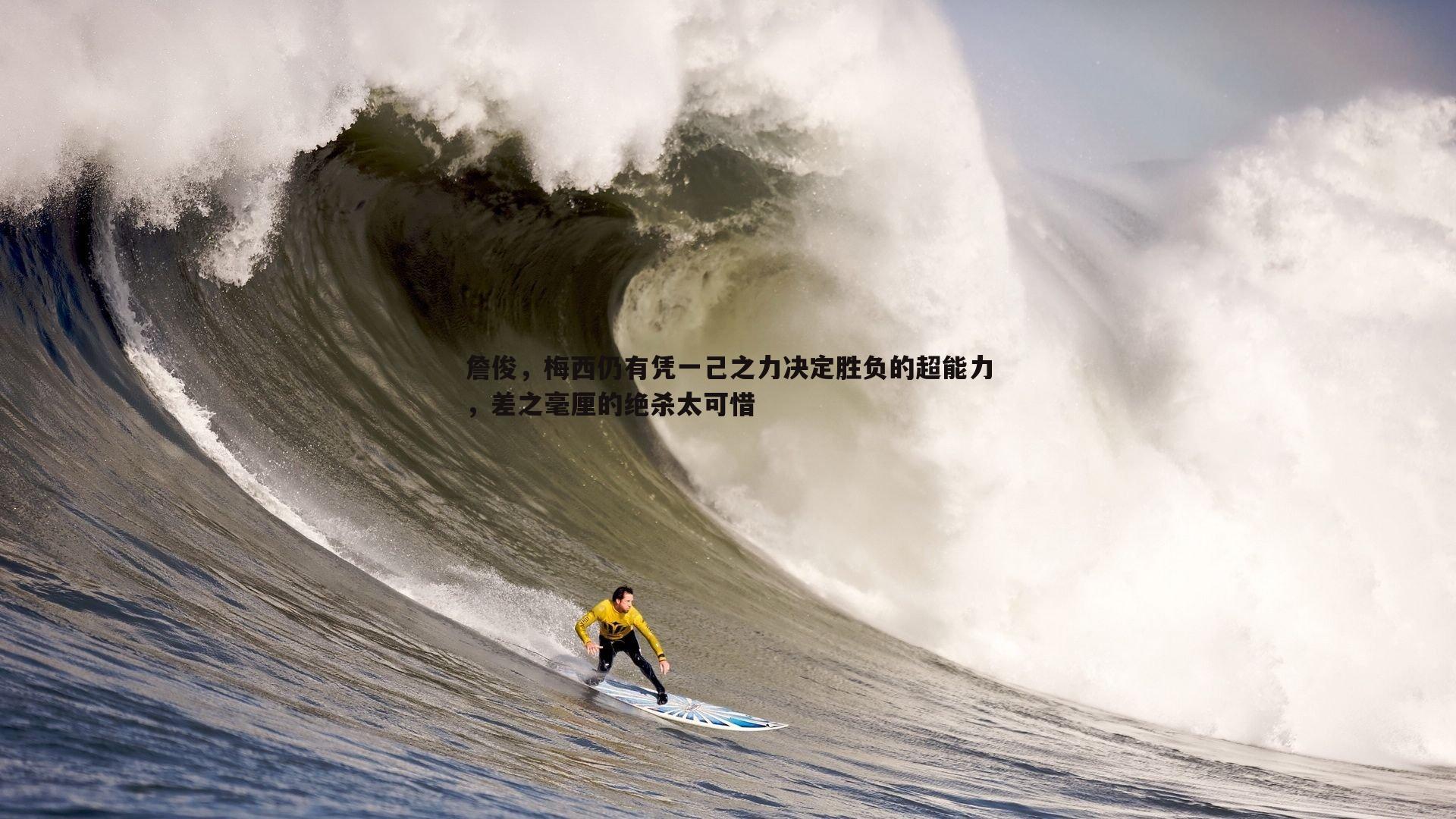 詹俊，梅西仍有凭一己之力决定胜负的超能力，差之毫厘的绝杀太可惜