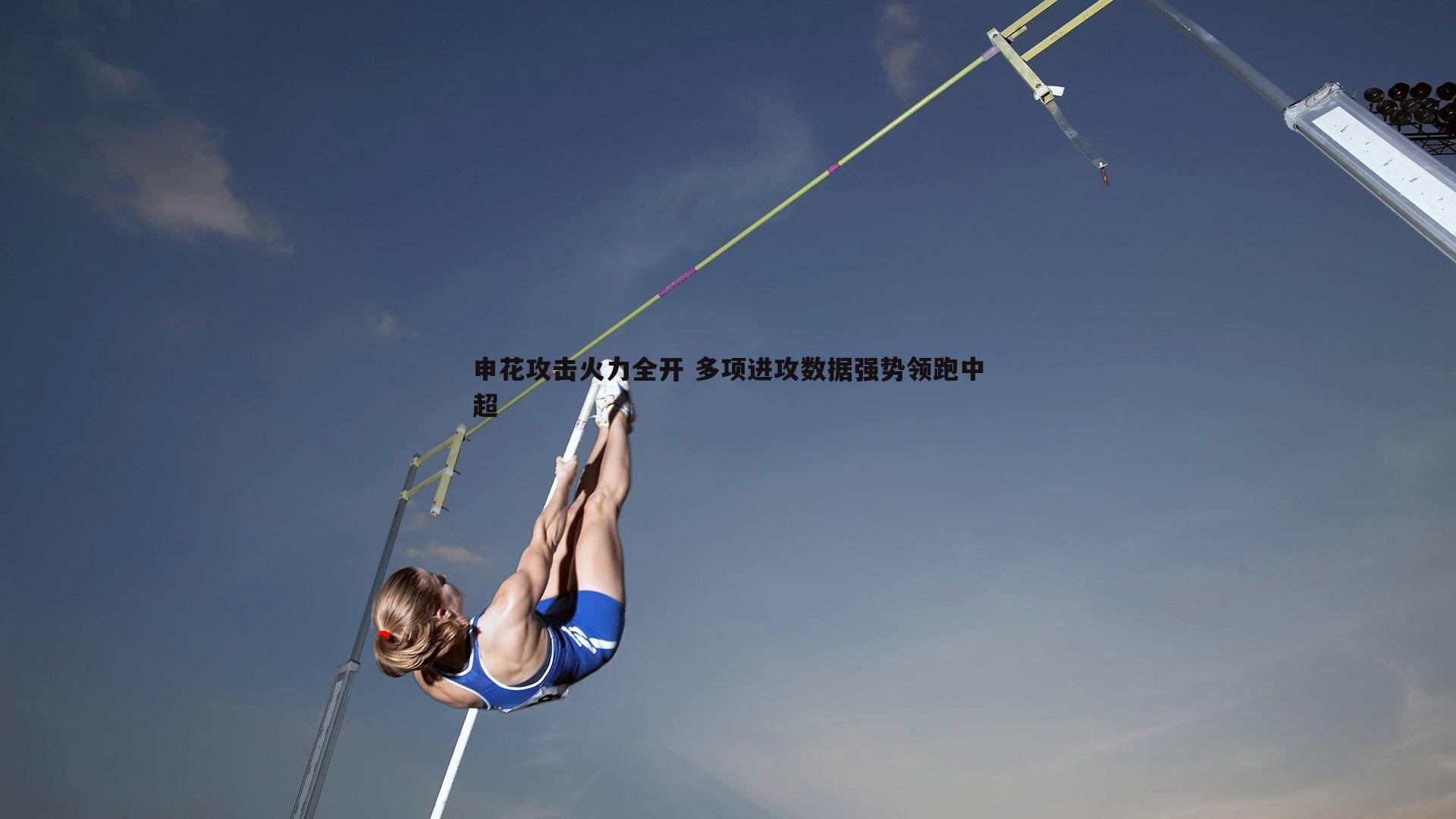 申花攻击火力全开 多项进攻数据强势领跑中超