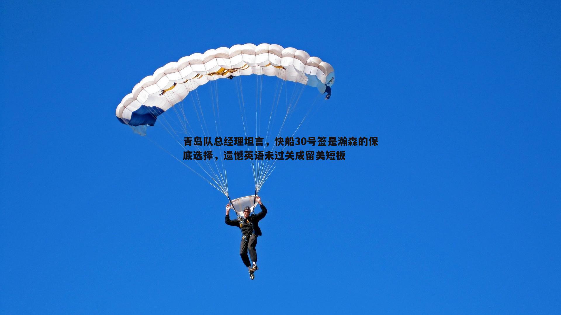 青岛队总经理坦言，快船30号签是瀚森的保底选择，遗憾英语未过关成留美短板