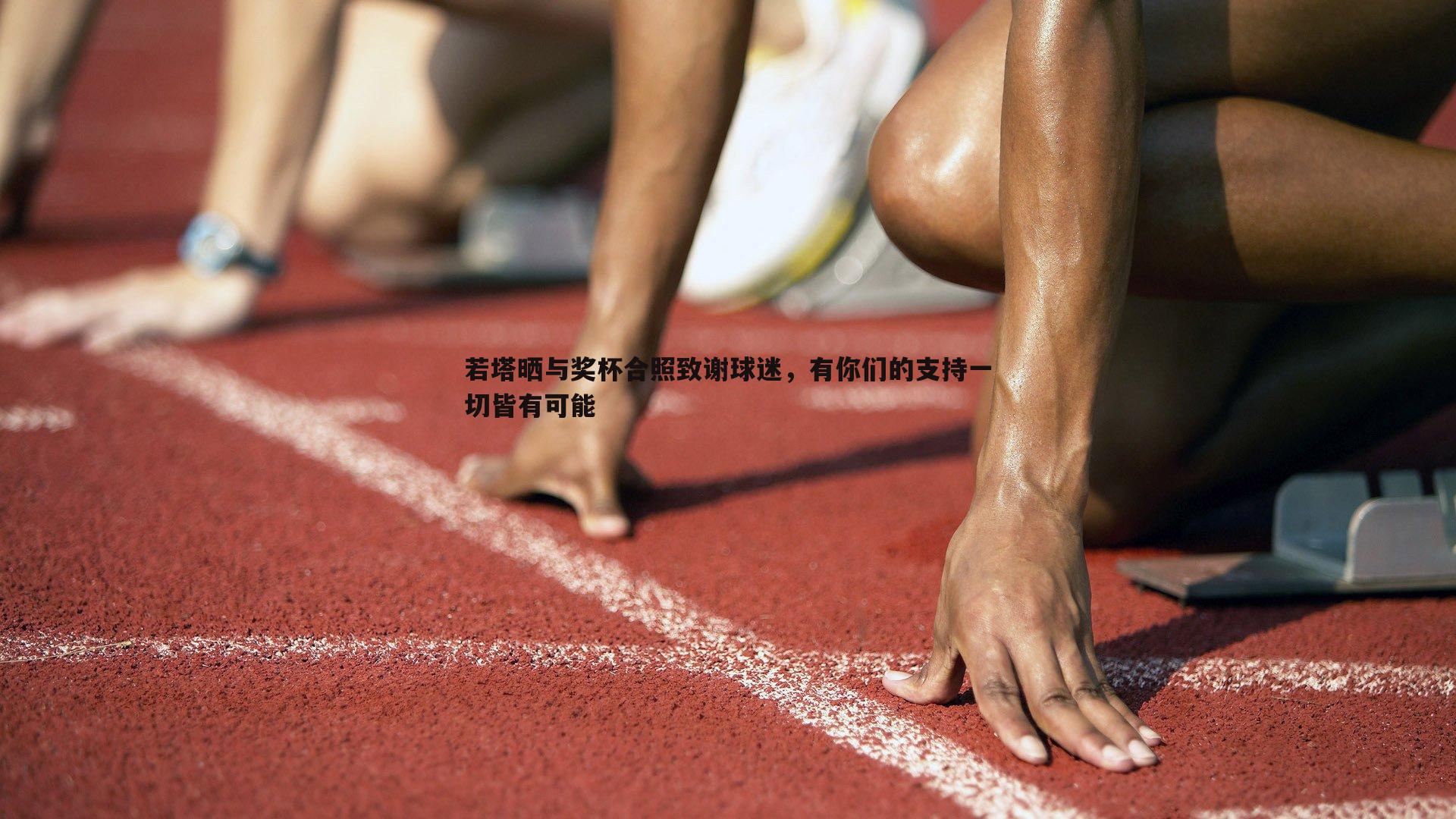 若塔晒与奖杯合照致谢球迷，有你们的支持一切皆有可能