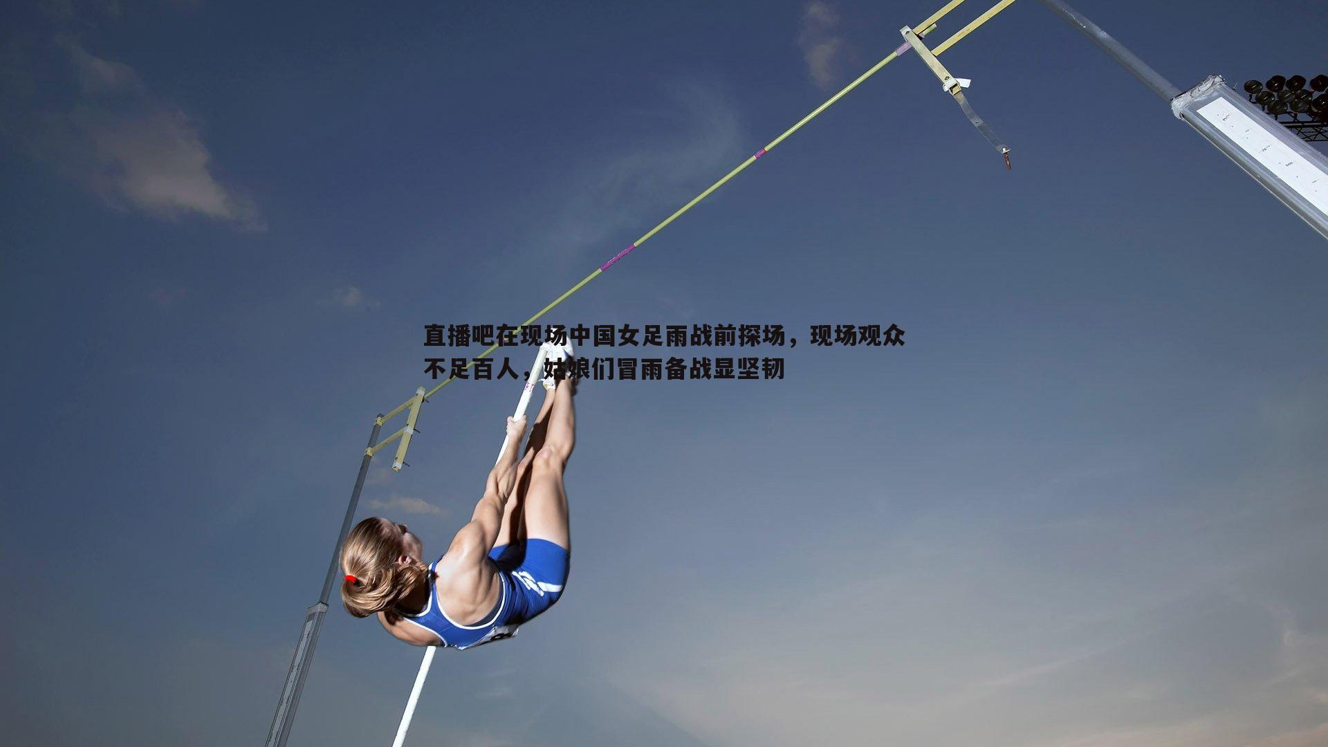 直播吧在现场中国女足雨战前探场，现场观众不足百人，姑娘们冒雨备战显坚韧