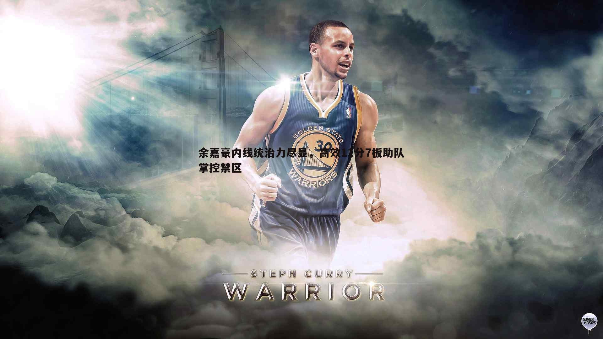 余嘉豪内线统治力尽显，高效11分7板助队掌控禁区