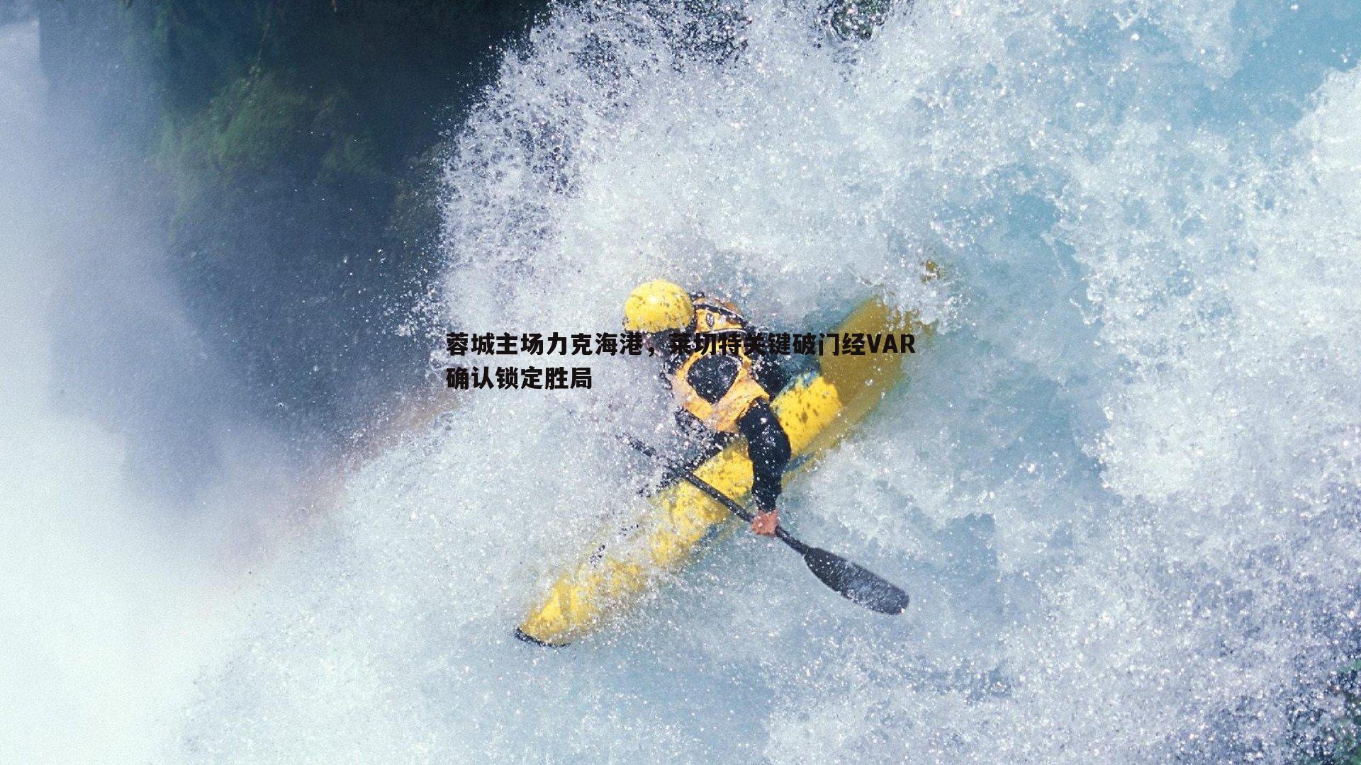 蓉城主场力克海港，莱切特关键破门经VAR确认锁定胜局