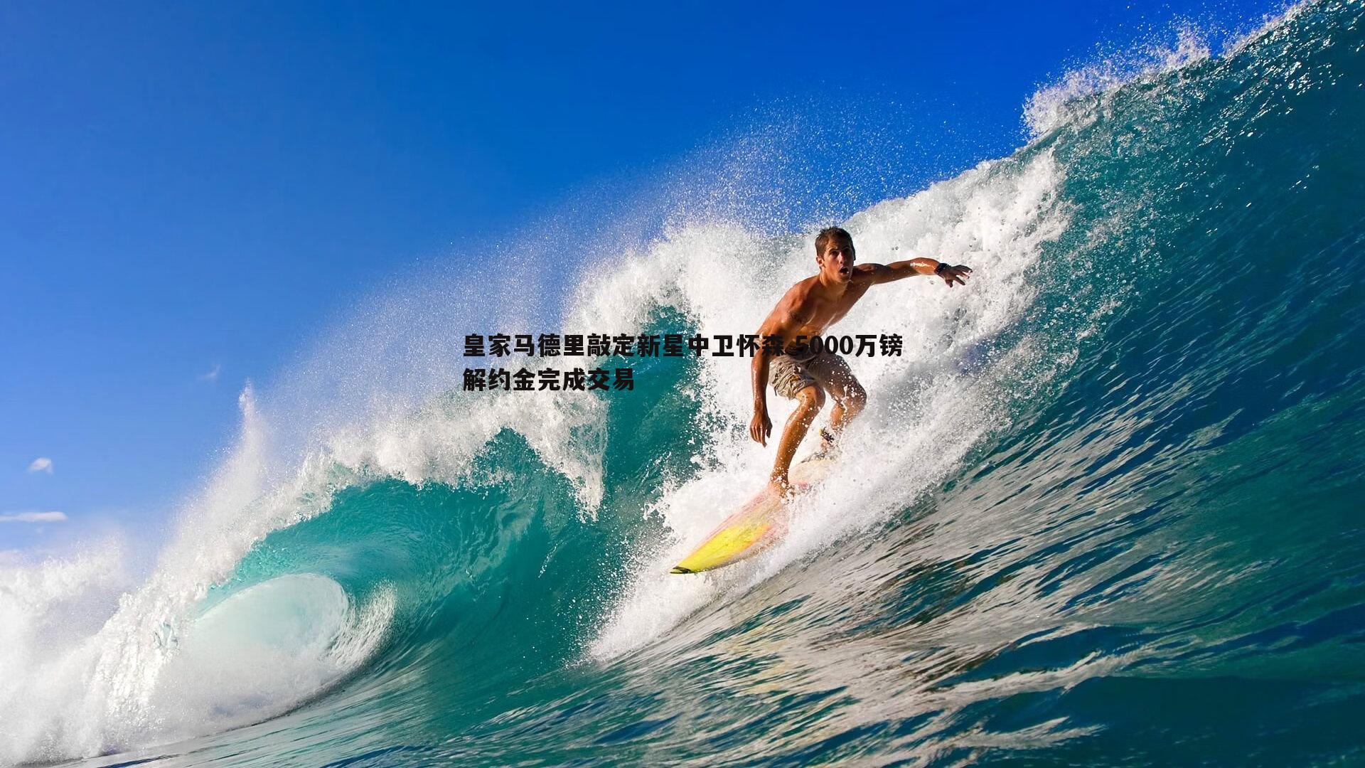意昂体育-皇家马德里敲定新星中卫怀森 5000万镑解约金完成交易
