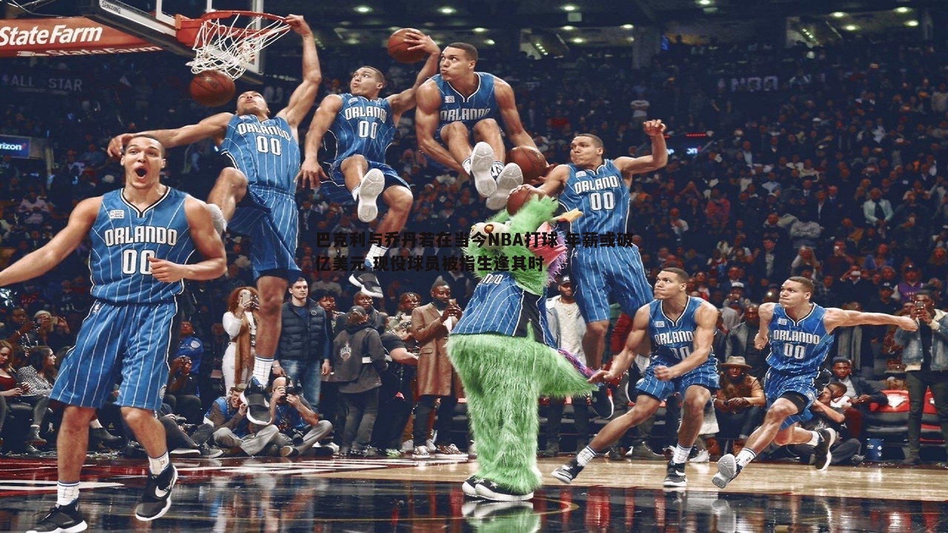 巴克利与乔丹若在当今NBA打球 年薪或破亿美元 现役球员被指生逢其时