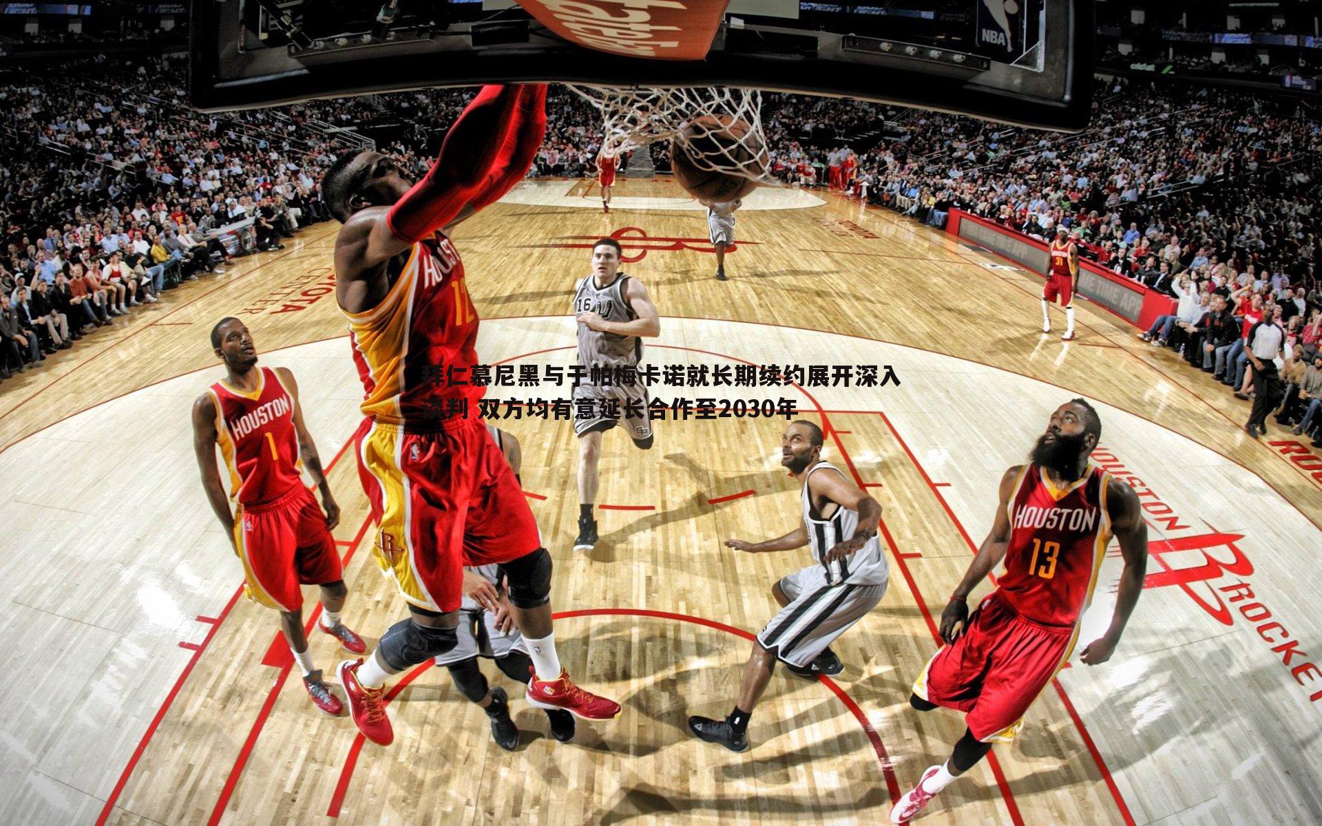 拜仁慕尼黑与于帕梅卡诺就长期续约展开深入谈判 双方均有意延长合作至2030年
