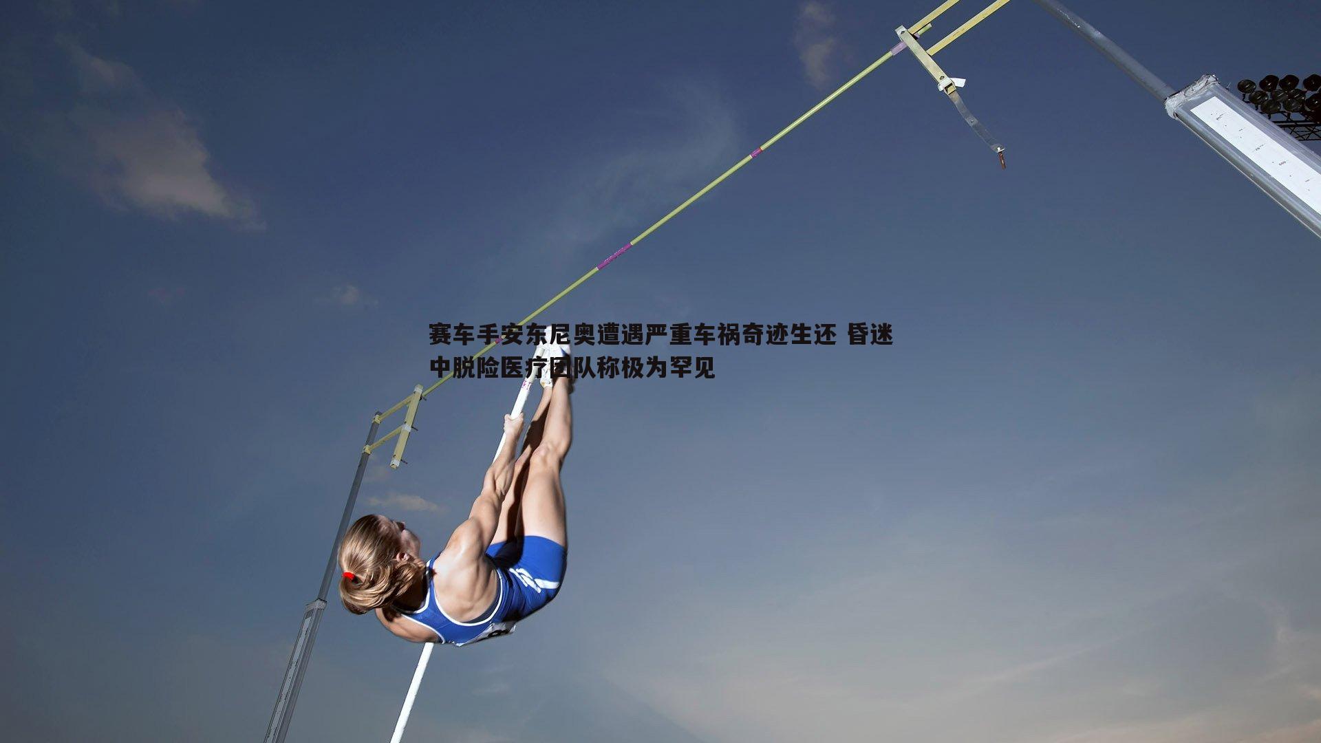 赛车手安东尼奥遭遇严重车祸奇迹生还 昏迷中脱险医疗团队称极为罕见