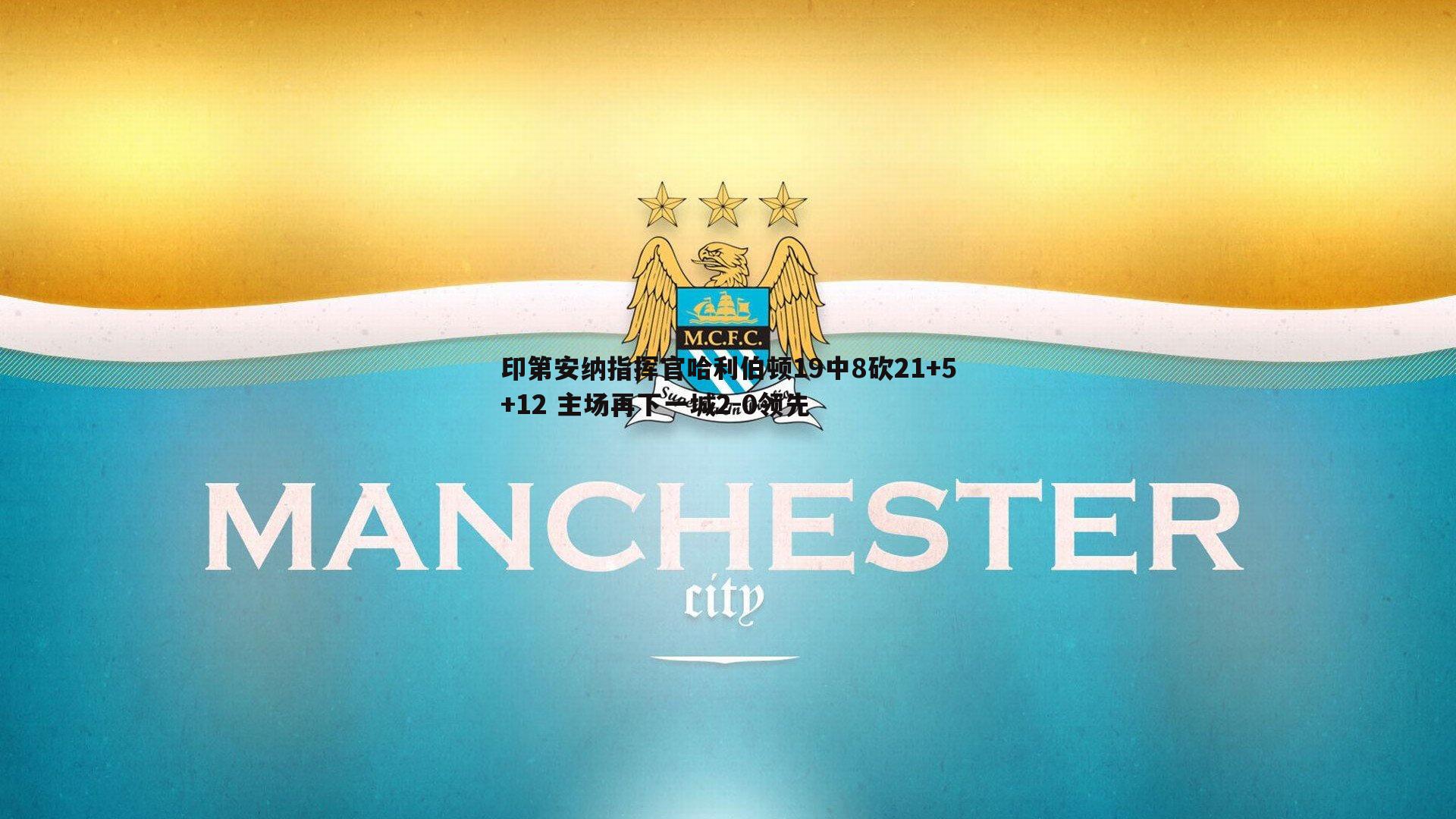 意昂体育-印第安纳指挥官哈利伯顿19中8砍21+5+12 主场再下一城2-0领先