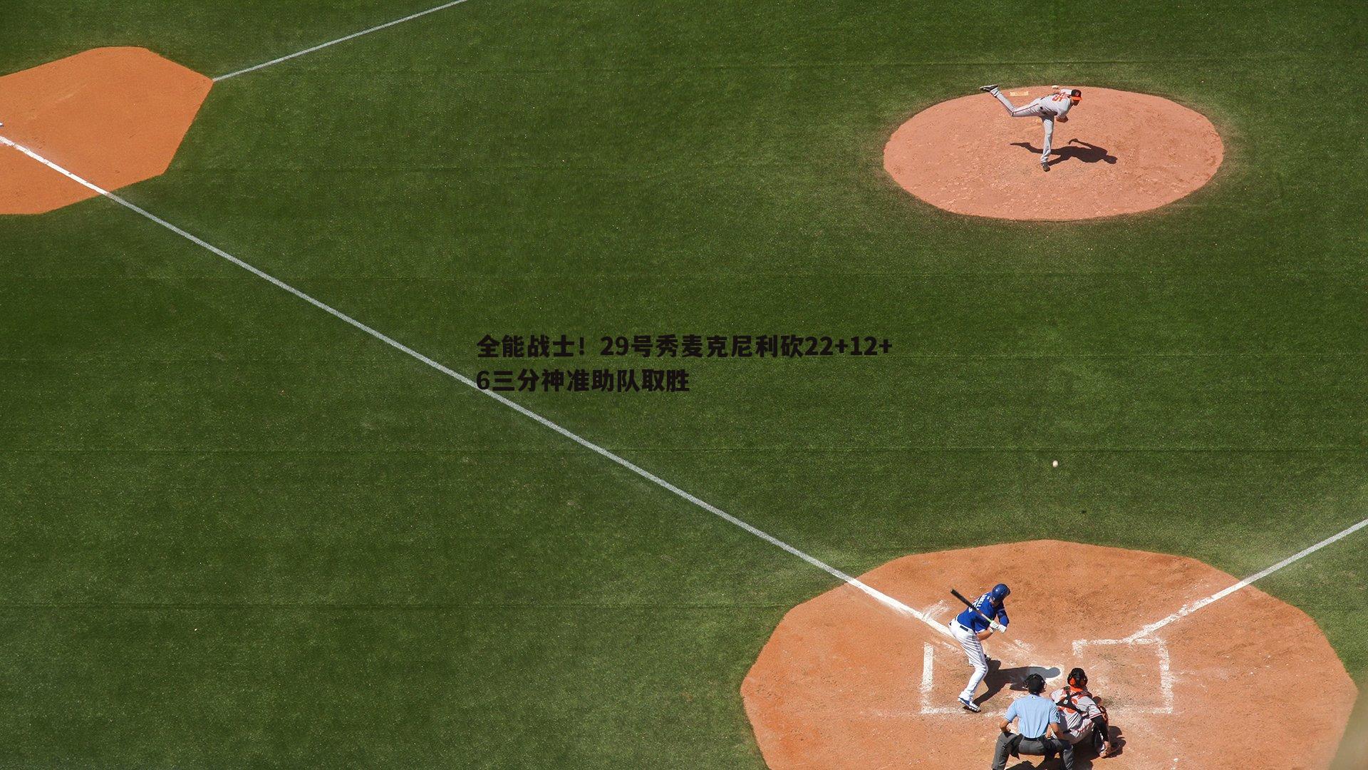 全能战士！29号秀麦克尼利砍22+12+6三分神准助队取胜