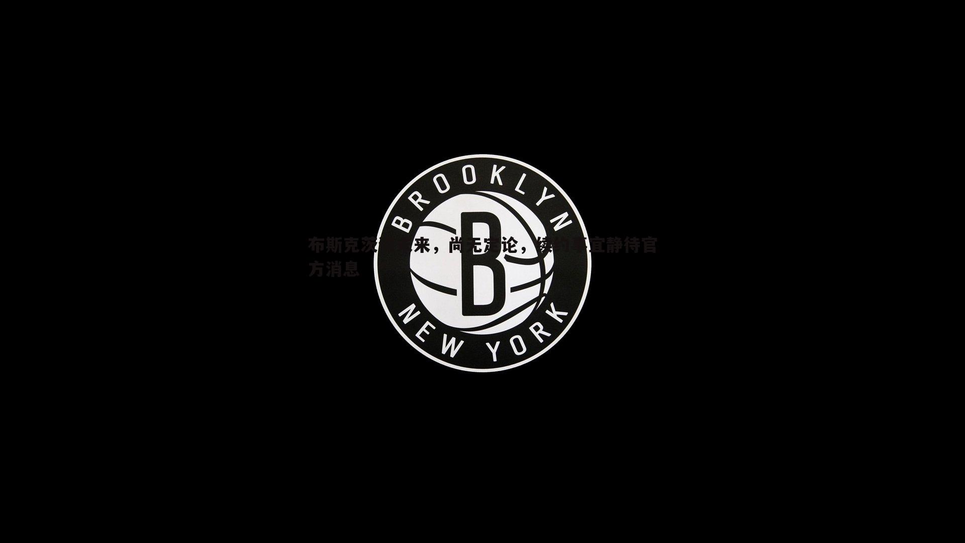 布斯克茨谈未来，尚无定论，续约事宜静待官方消息