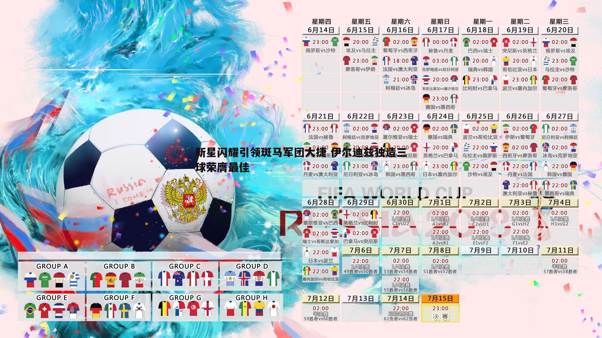 新星闪耀引领斑马军团大捷 伊尔迪兹独造三球荣膺最佳