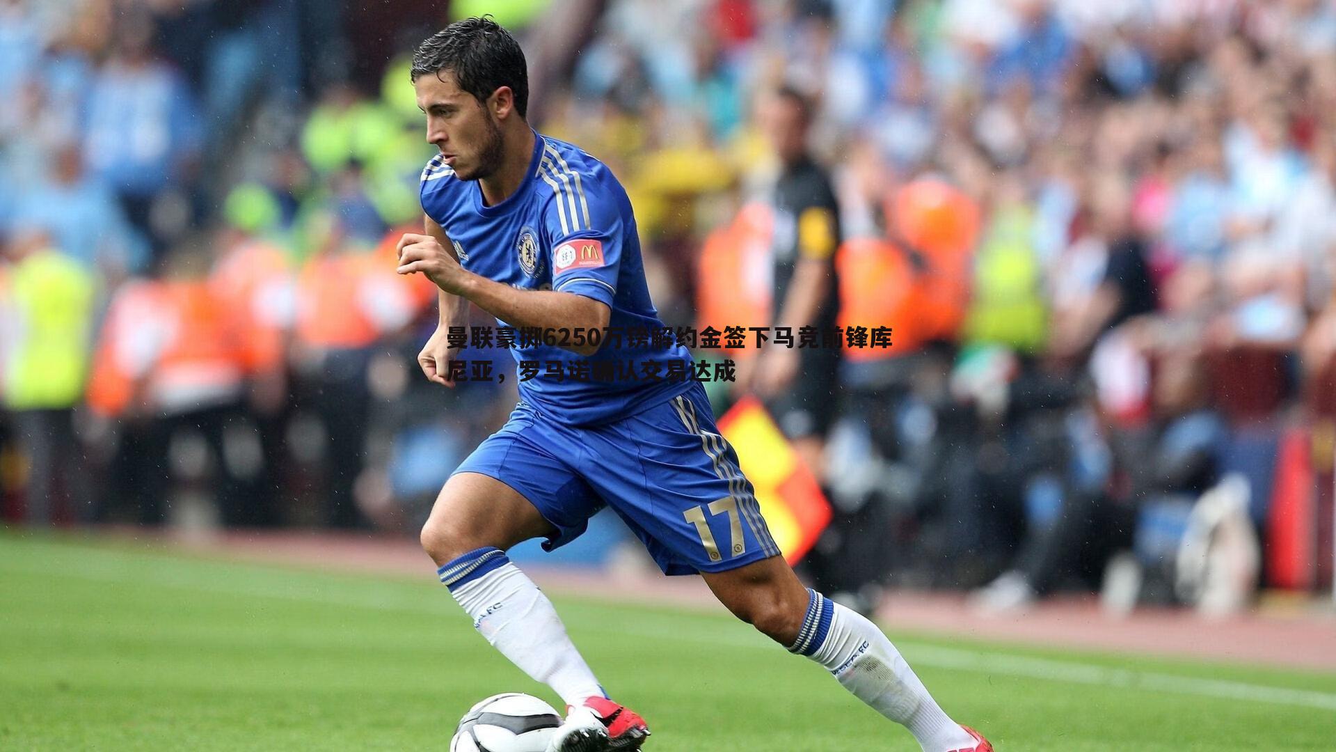 曼联豪掷6250万镑解约金签下马竞前锋库尼亚,罗马诺确认交易达成