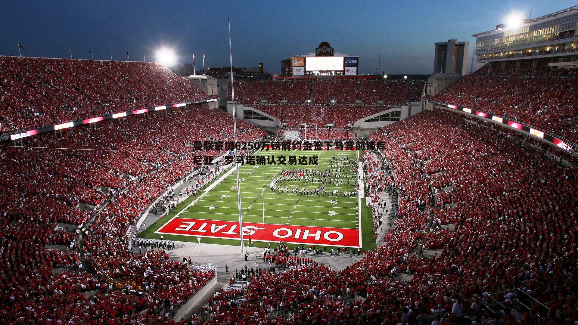 曼联豪掷6250万镑解约金签下马竞前锋库尼亚,罗马诺确认交易达成