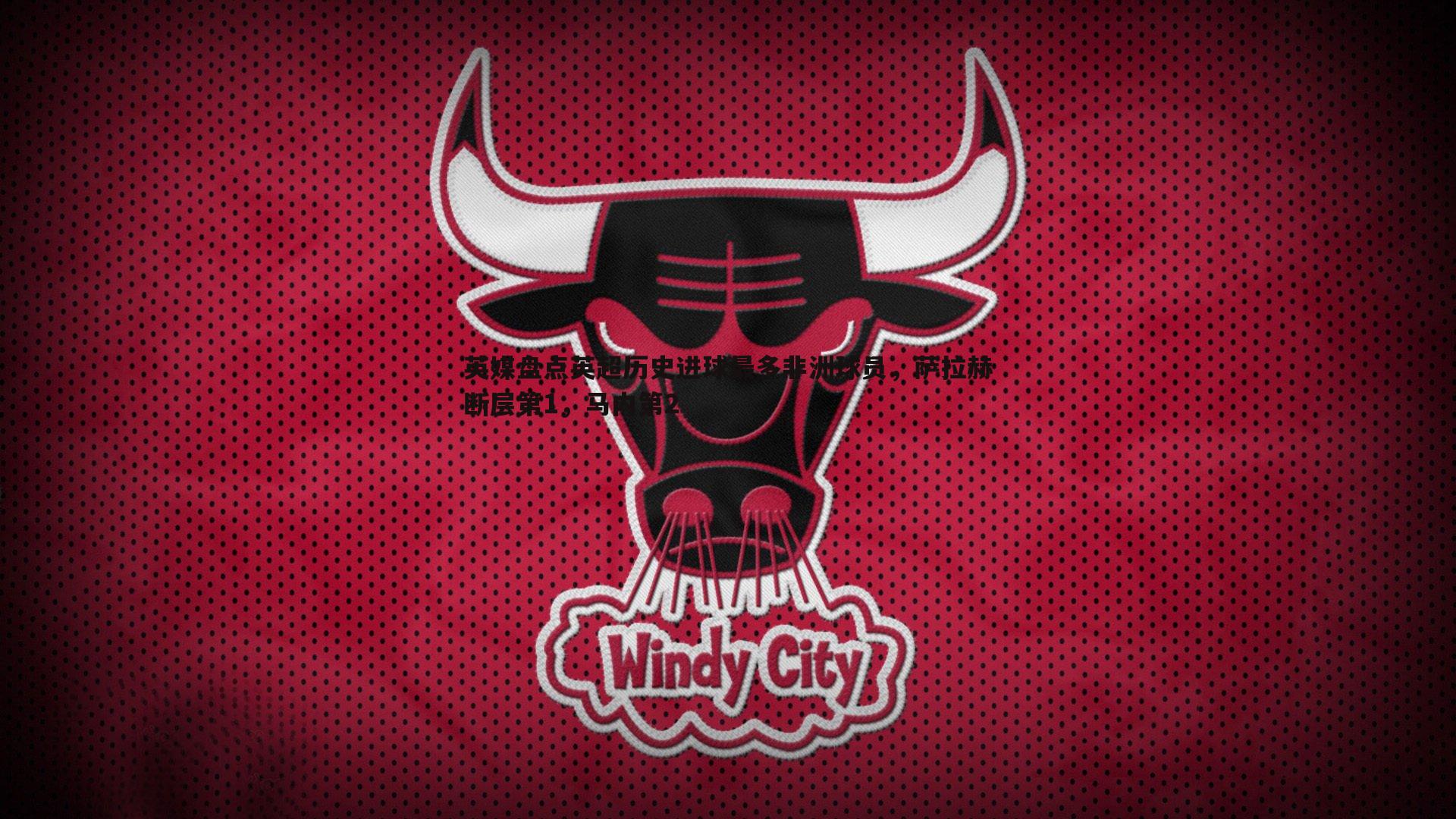 英媒盘点英超历史进球最多非洲球员,萨拉赫断层第1,马内第2