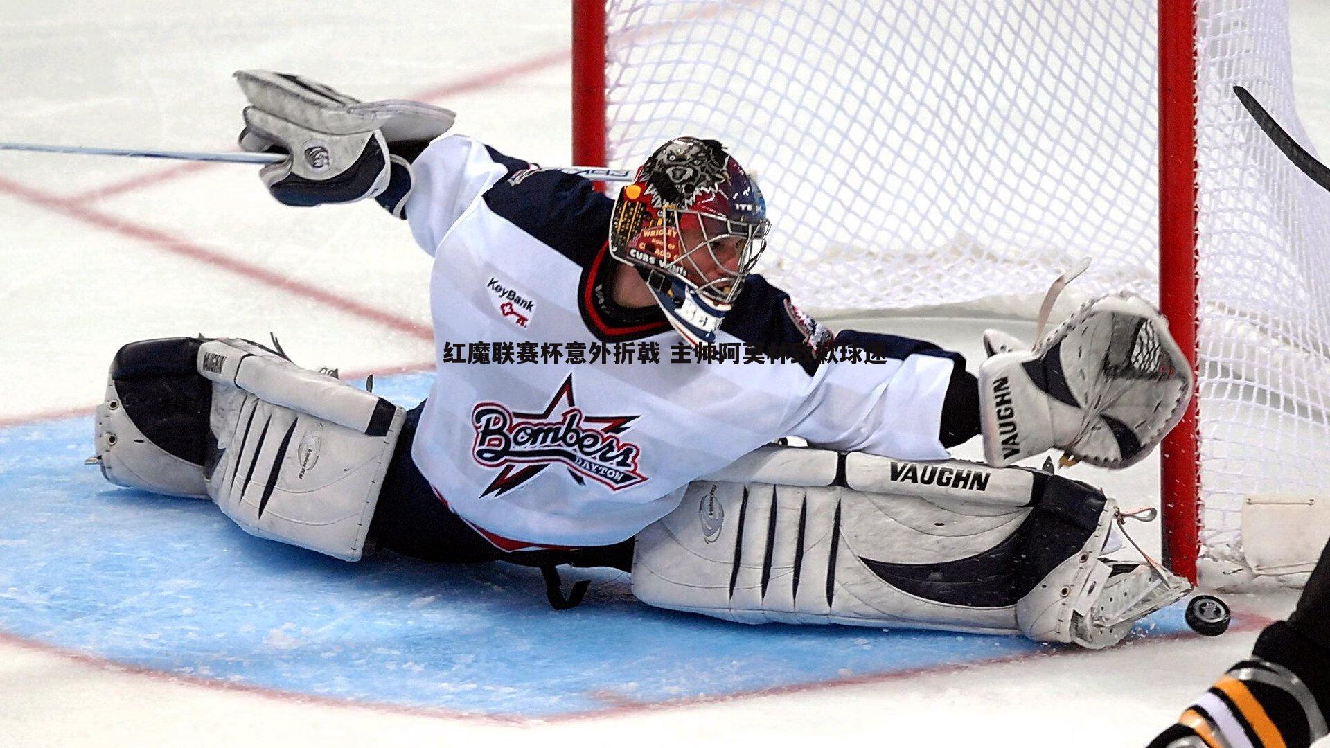 红魔联赛杯意外折戟 主帅阿莫林致歉球迷