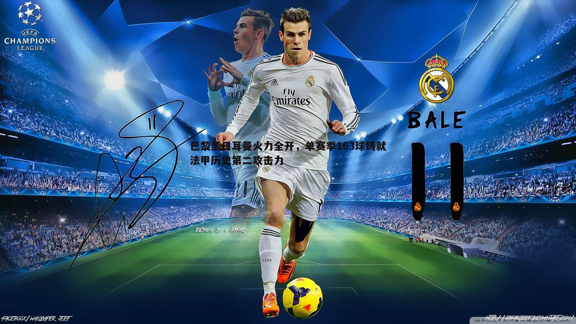 巴黎圣日耳曼火力全开,单赛季163球铸就法甲历史第二攻击力