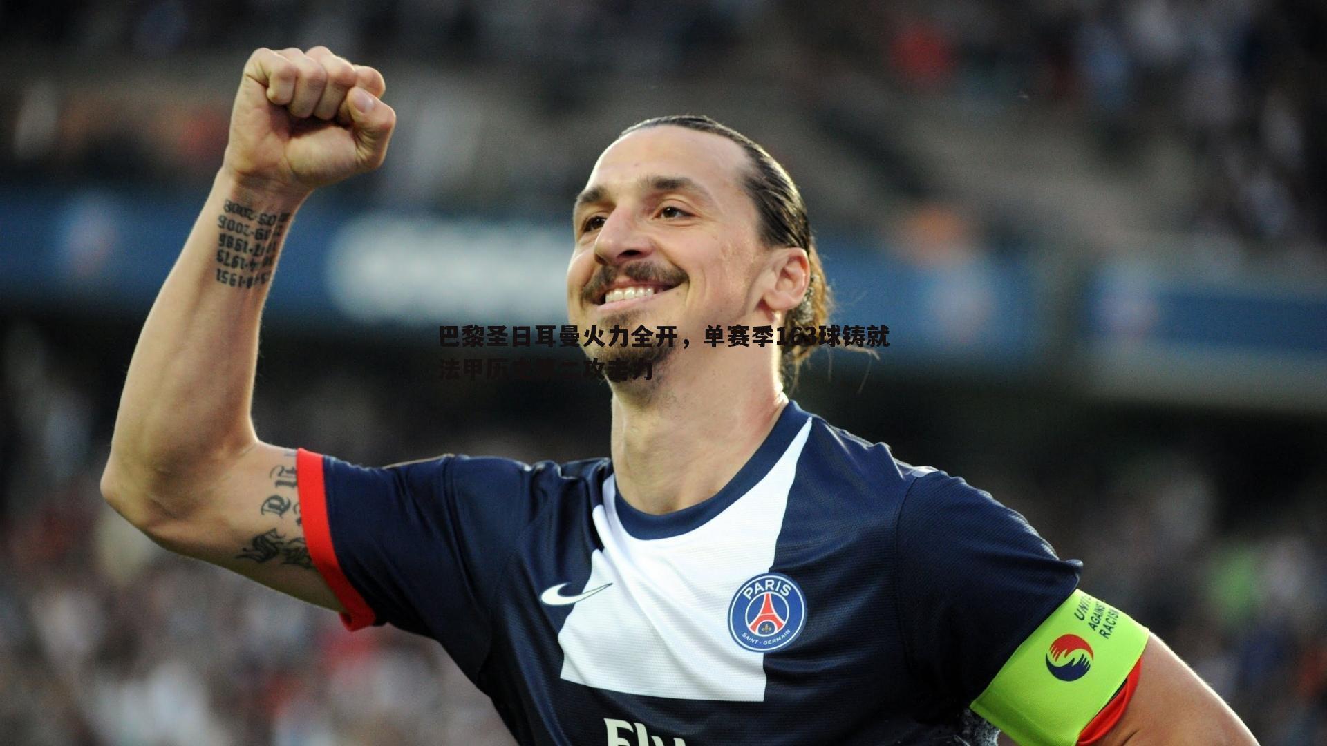 巴黎圣日耳曼火力全开,单赛季163球铸就法甲历史第二攻击力