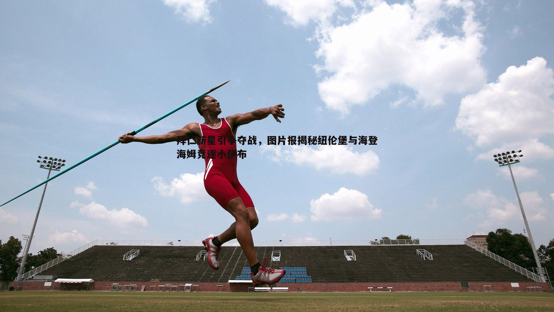 拜仁新星引争夺战,图片报揭秘纽伦堡与海登海姆竞逐小伊布