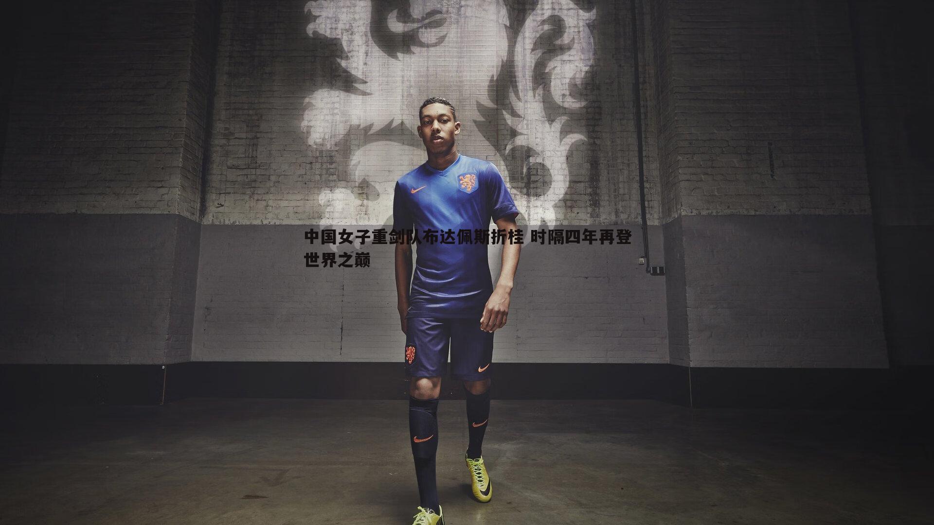 中国女子重剑队布达佩斯折桂 时隔四年再登世界之巅