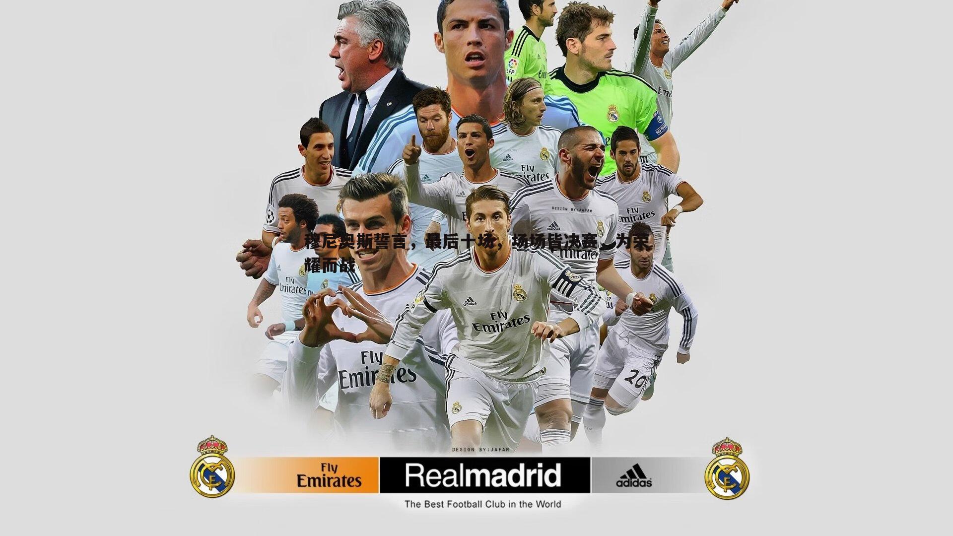 穆尼奥斯誓言，最后十场，场场皆决赛，为荣耀而战