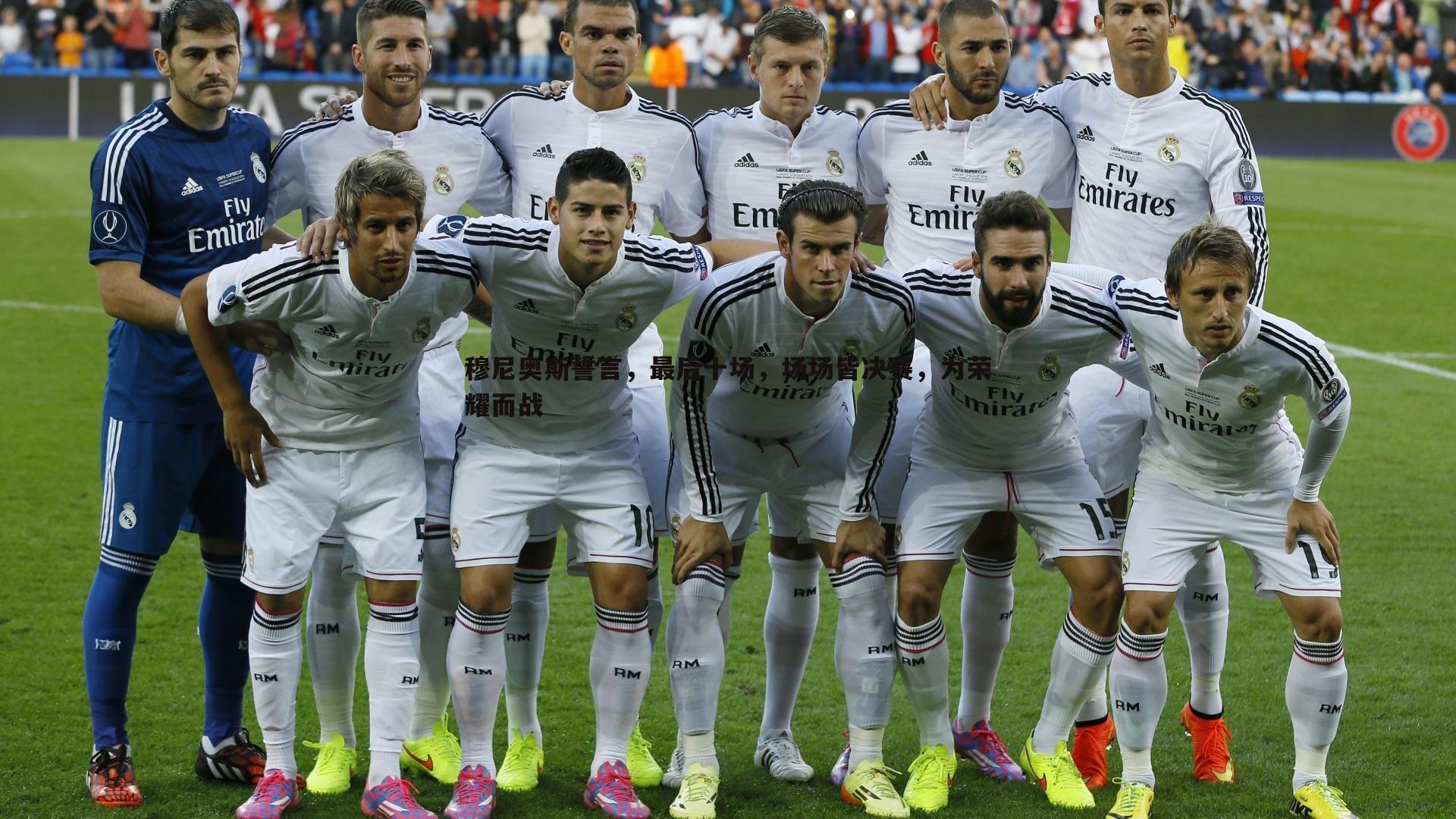 穆尼奥斯誓言，最后十场，场场皆决赛，为荣耀而战