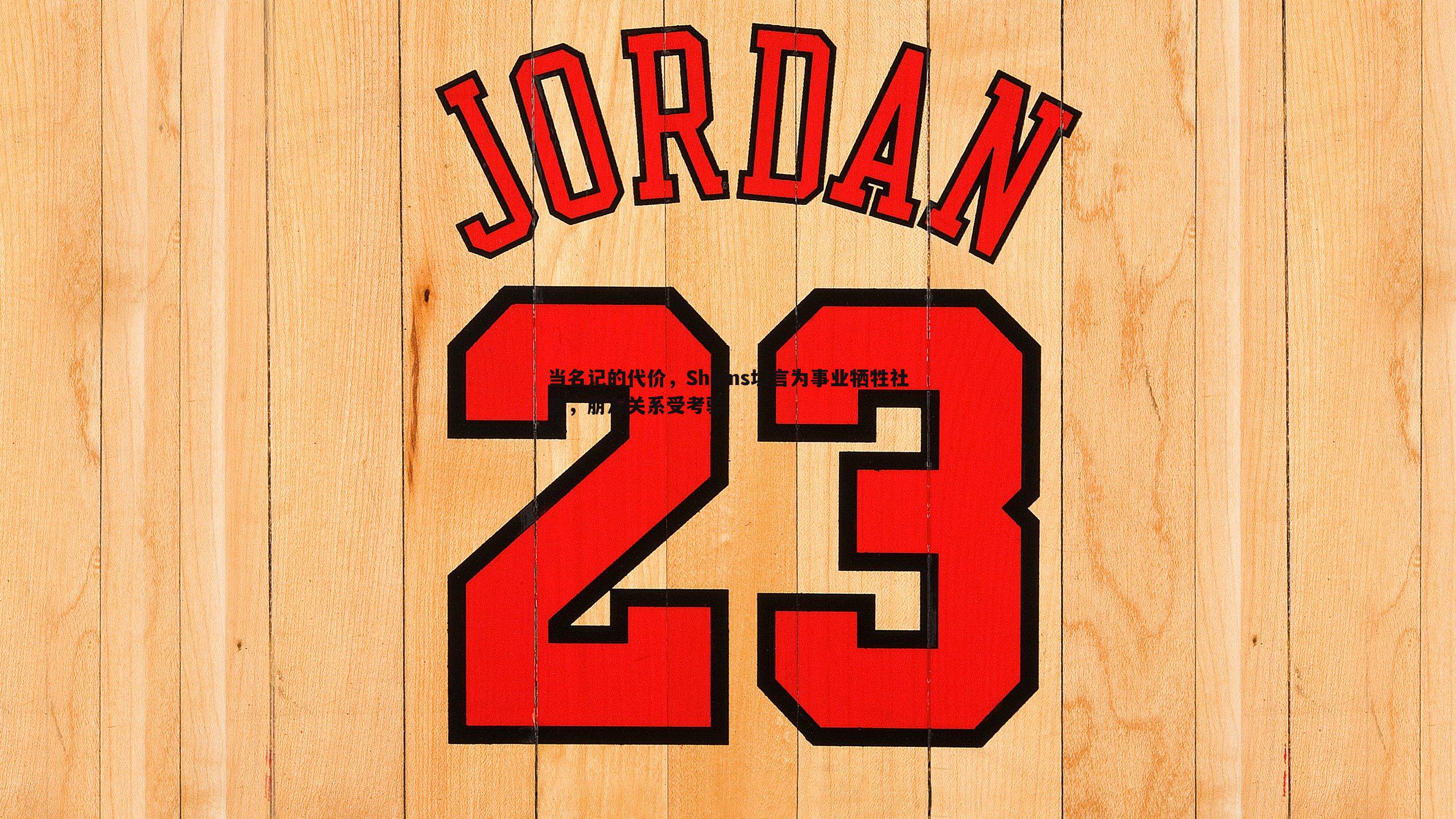 当名记的代价,Shams坦言为事业牺牲社交,朋友关系受考验