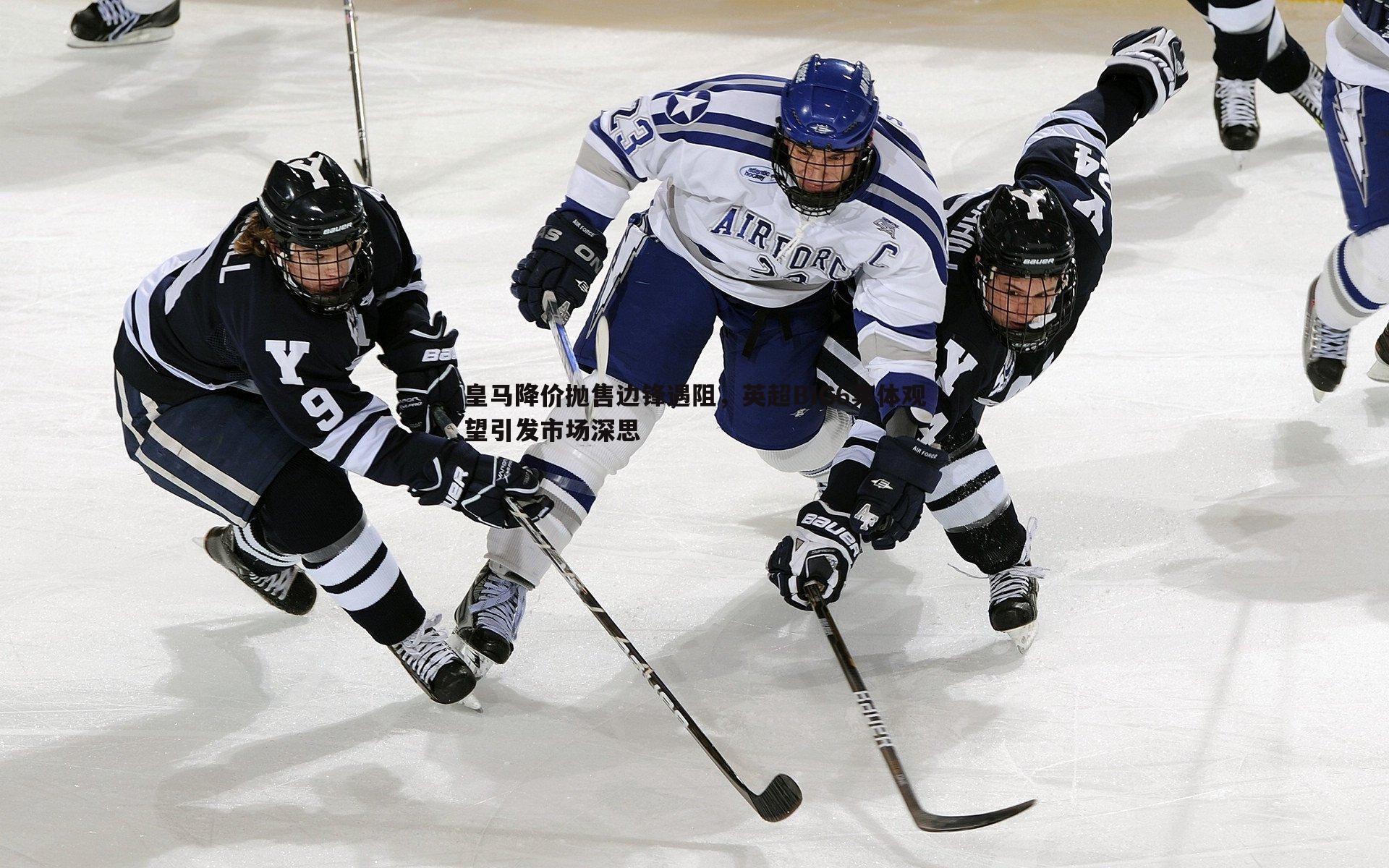 皇马降价抛售边锋遇阻,英超BIG6集体观望引发市场深思