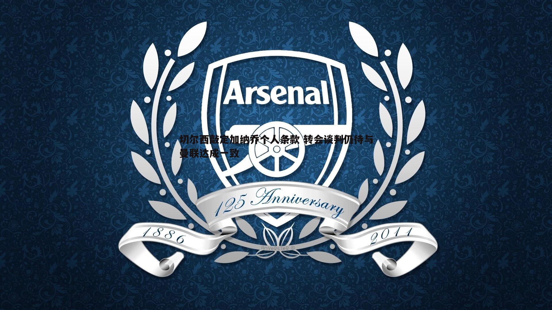 切尔西敲定加纳乔个人条款 转会谈判仍待与曼联达成一致