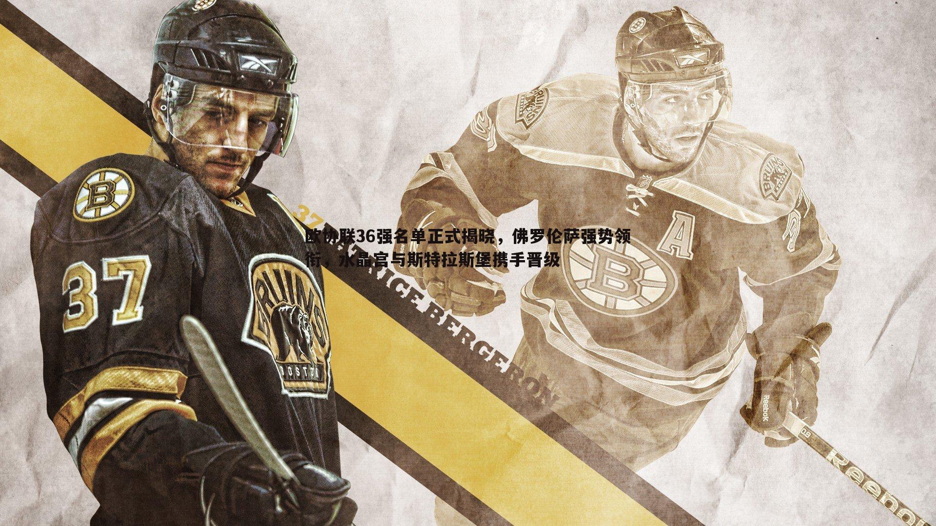 欧协联36强名单正式揭晓,佛罗伦萨强势领衔,水晶宫与斯特拉斯堡携手晋级