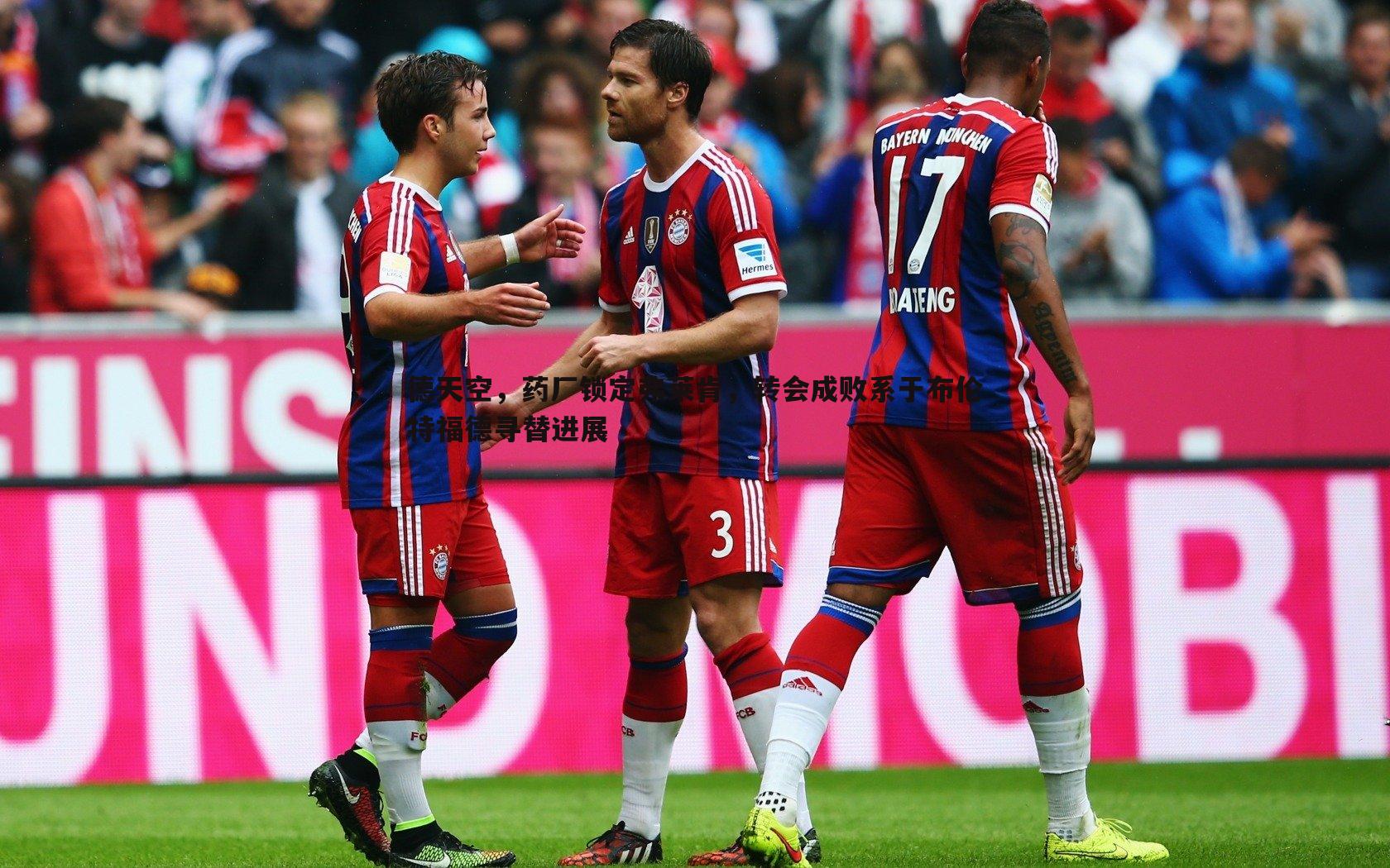 德天空,药厂锁定弗莱肯,转会成败系于布伦特福德寻替进展