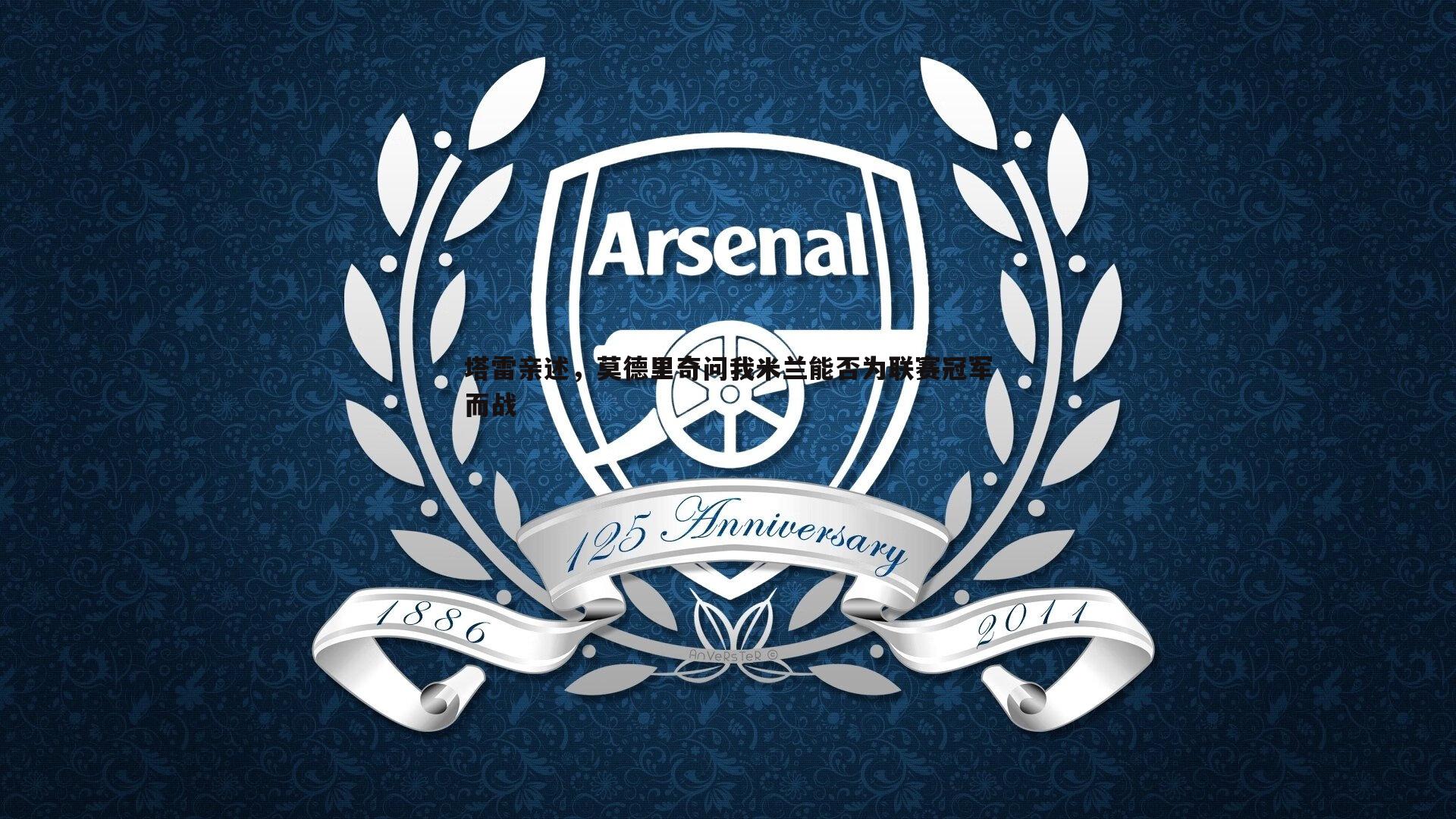 塔雷亲述,莫德里奇问我米兰能否为联赛冠军而战