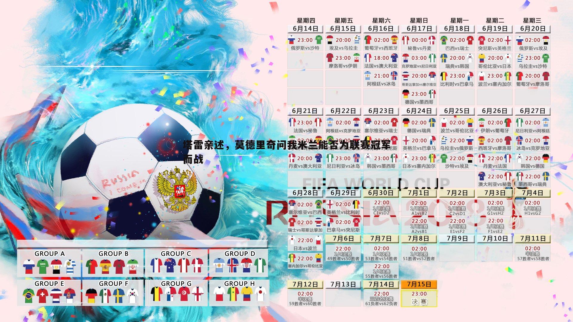 塔雷亲述,莫德里奇问我米兰能否为联赛冠军而战