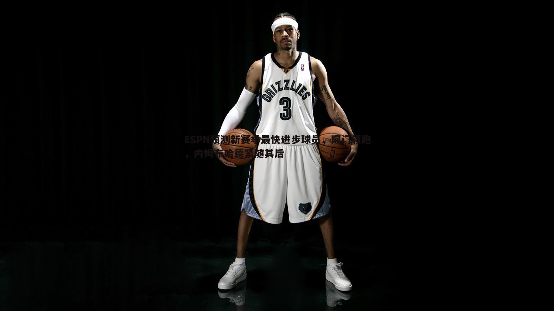 ESPN预测新赛季最快进步球员,阿门领跑,内姆布哈德紧随其后