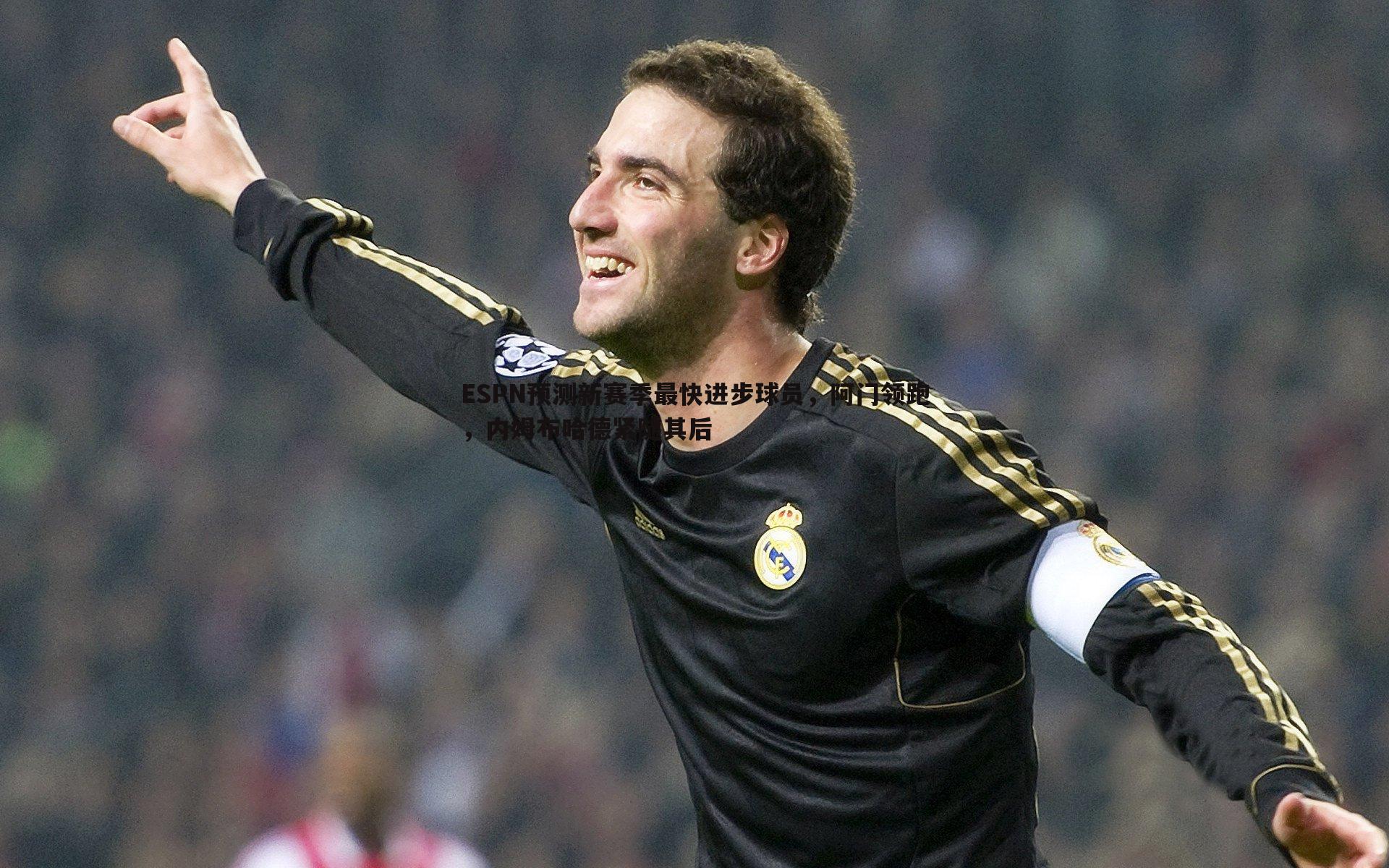 ESPN预测新赛季最快进步球员,阿门领跑,内姆布哈德紧随其后