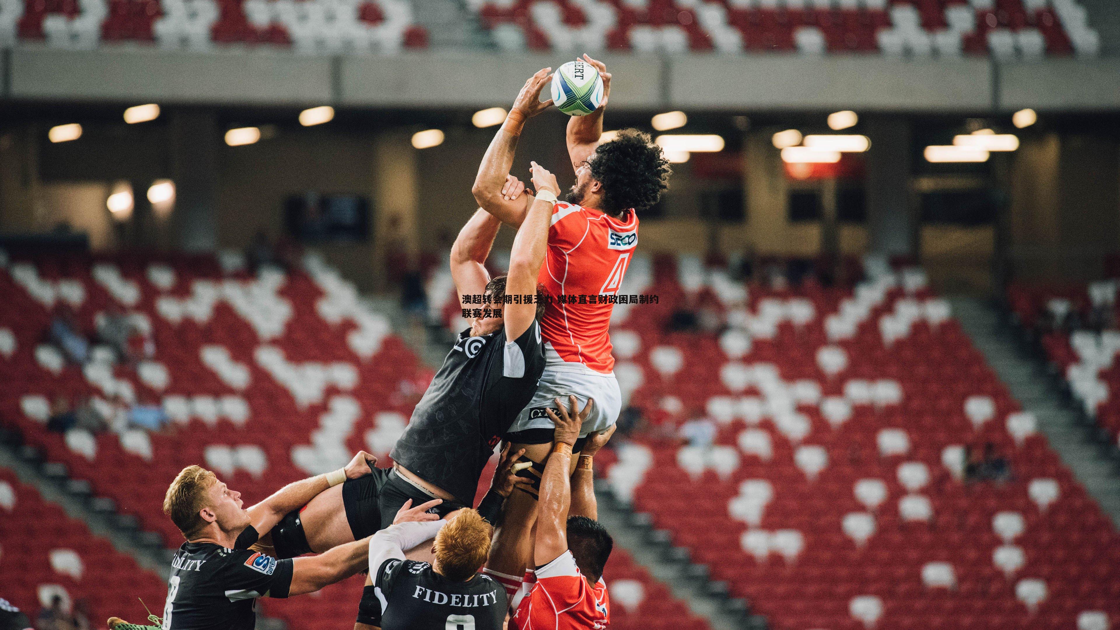 澳超转会期引援乏力 媒体直言财政困局制约联赛发展