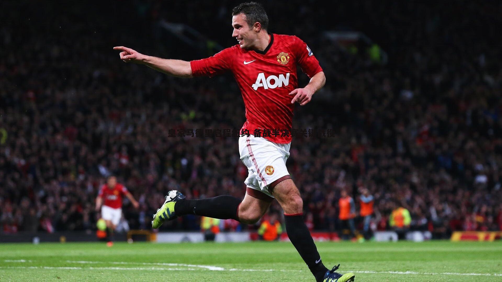 皇家马德里启程纽约 备战半决赛关键战役