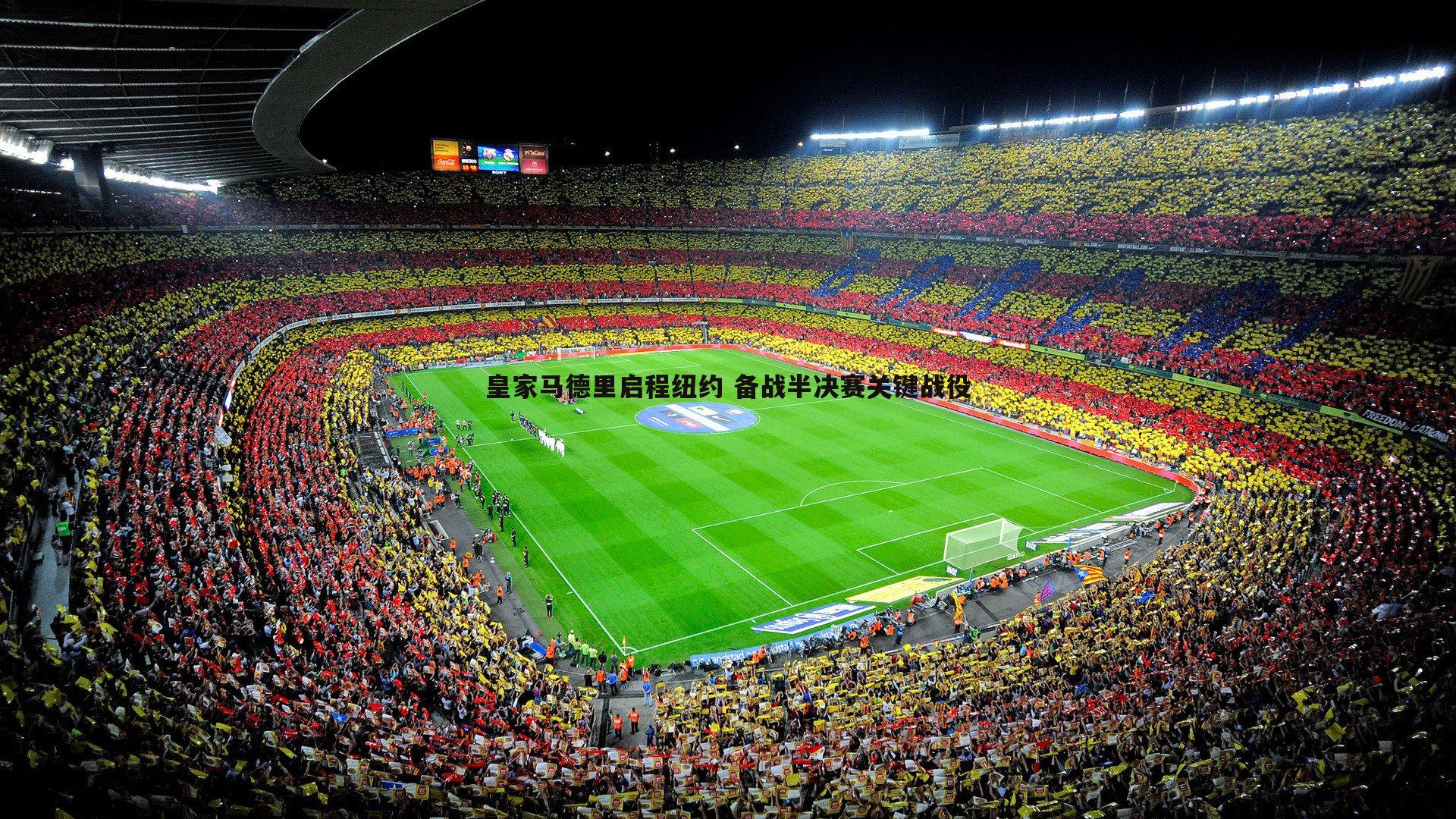 皇家马德里启程纽约 备战半决赛关键战役