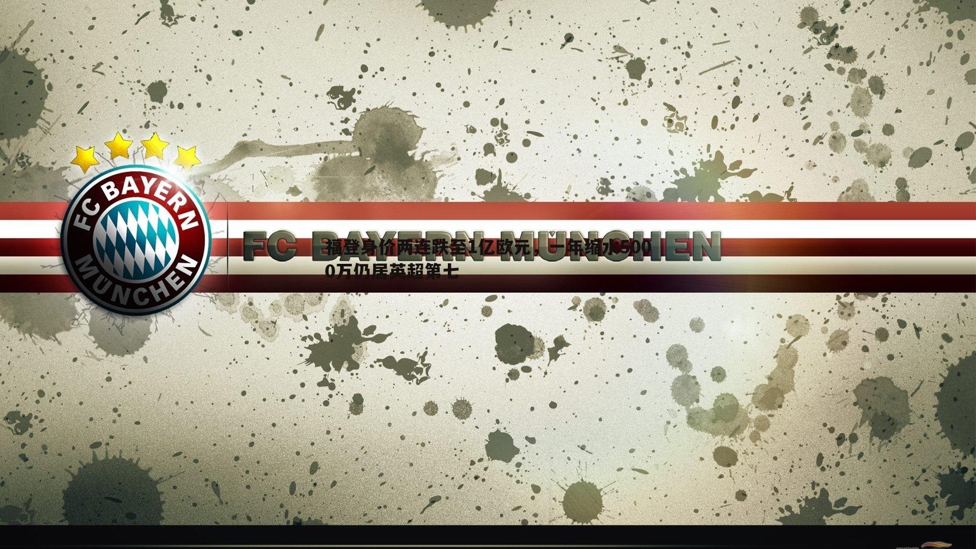 福登身价两连跌至1亿欧元，一年缩水5000万仍居英超第七