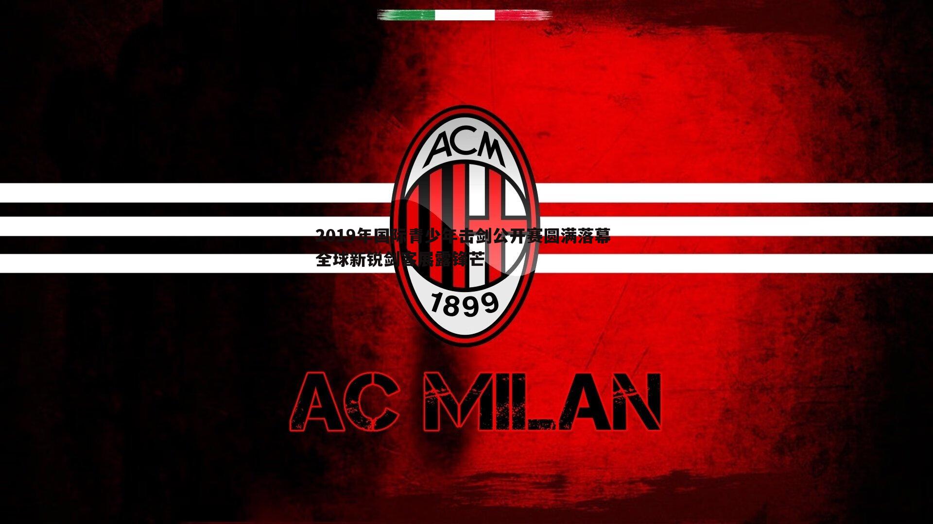 2019年国际青少年击剑公开赛圆满落幕 全球新锐剑客展露锋芒