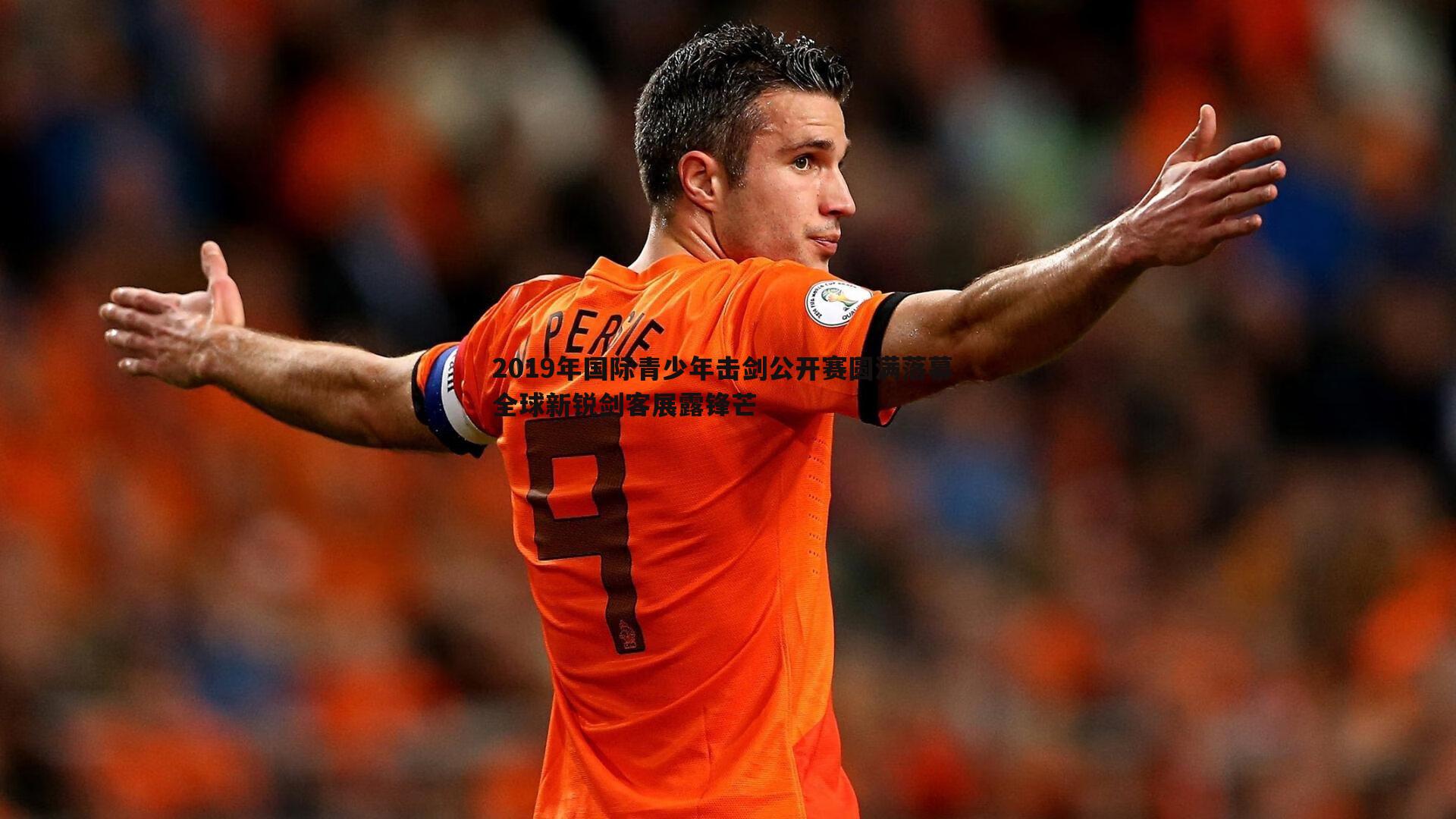 2019年国际青少年击剑公开赛圆满落幕 全球新锐剑客展露锋芒