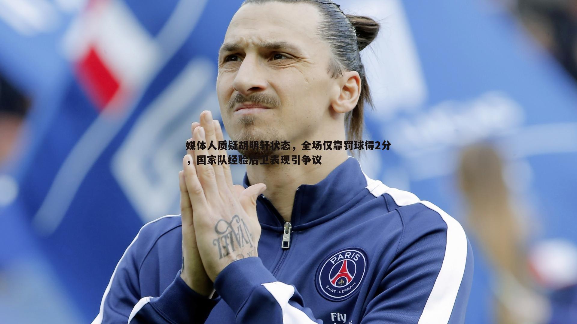 媒体人质疑胡明轩状态，全场仅靠罚球得2分，国家队经验后卫表现引争议