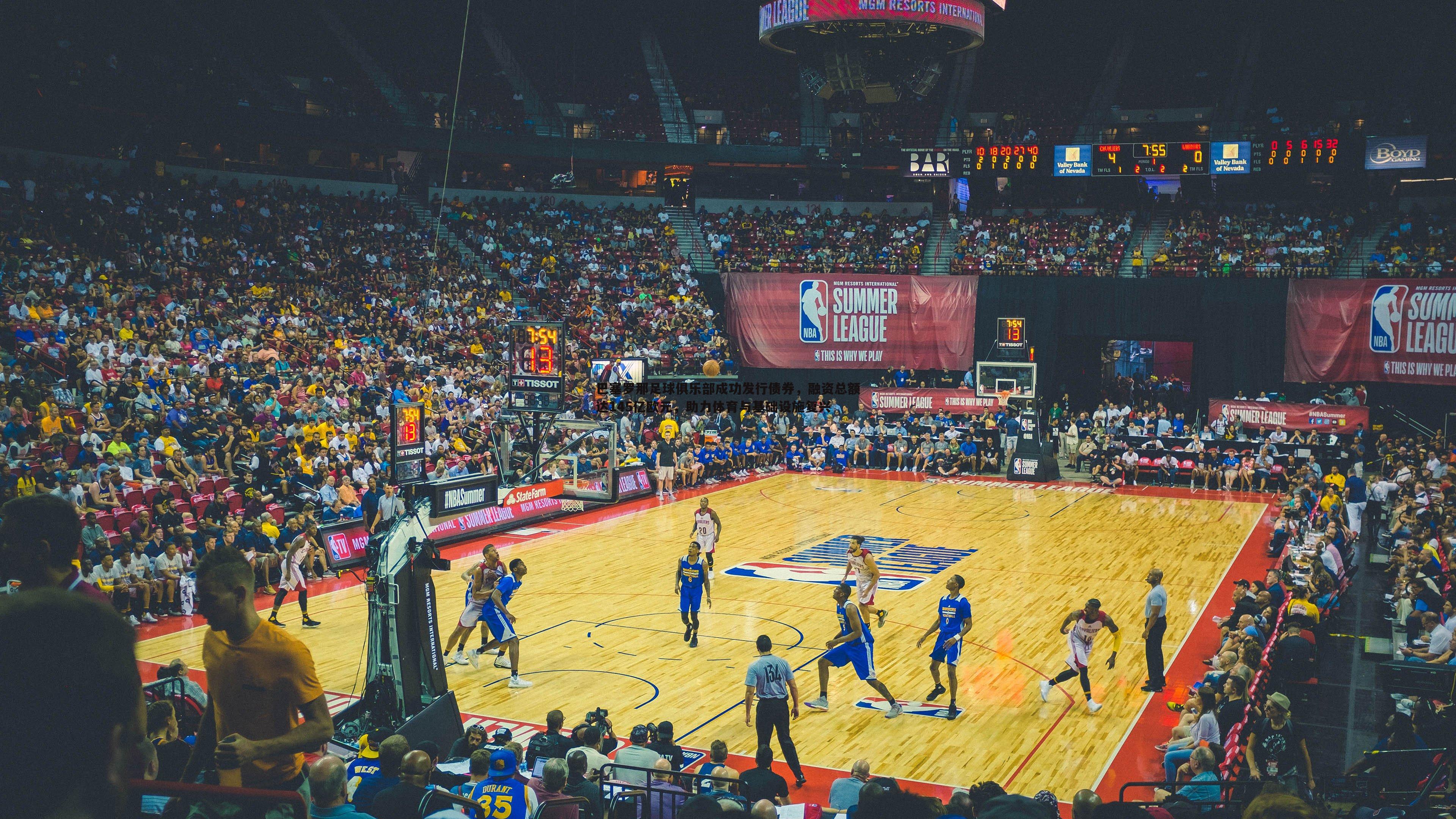 巴塞罗那足球俱乐部成功发行债券，融资总额达145亿欧元，助力体育与基础设施复兴