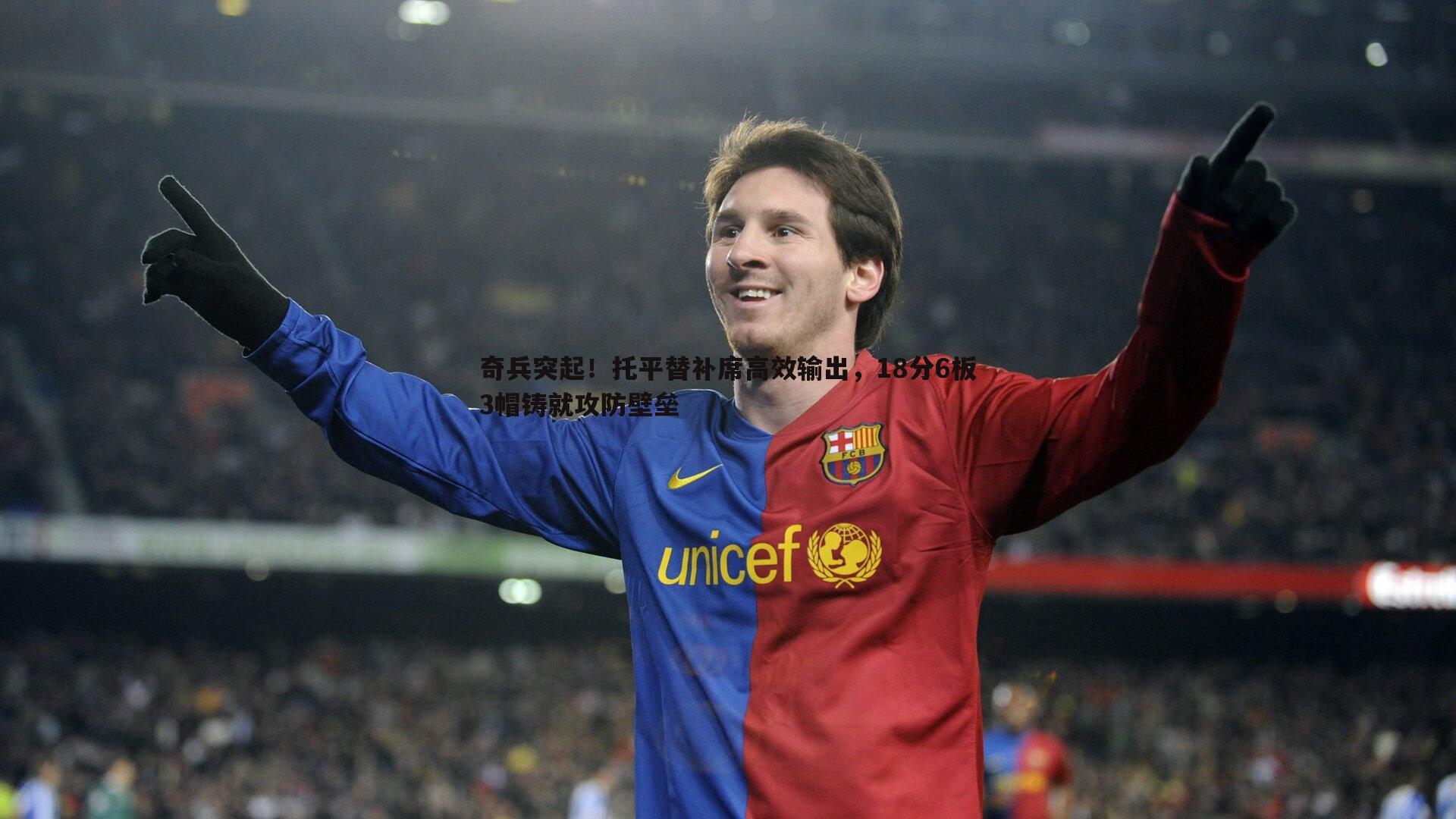 奇兵突起！托平替补席高效输出，18分6板3帽铸就攻防壁垒