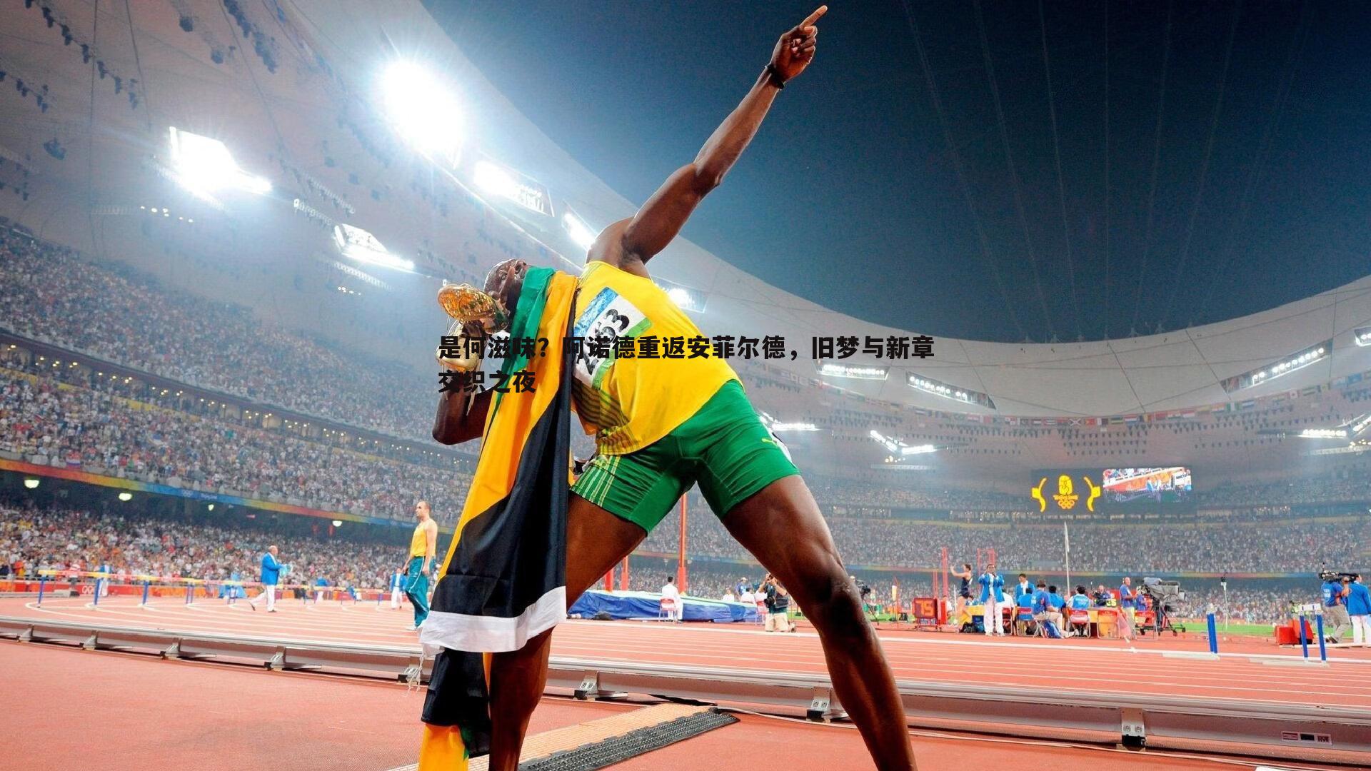 是何滋味？阿诺德重返安菲尔德，旧梦与新章交织之夜