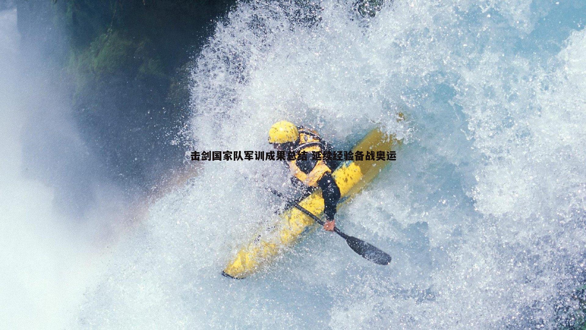 击剑国家队军训成果总结 延续经验备战奥运