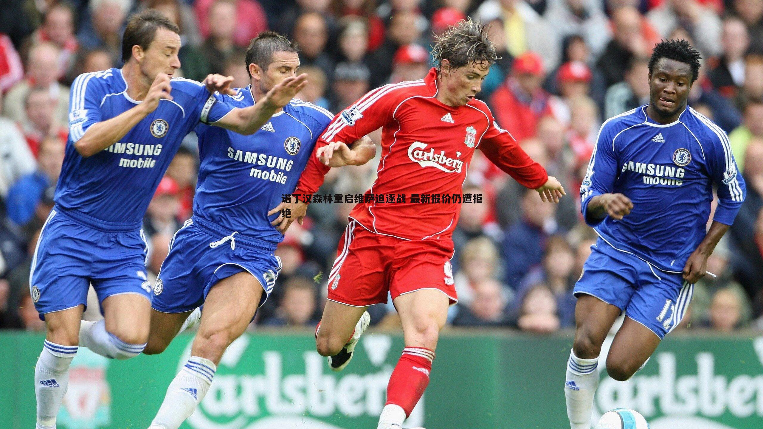 诺丁汉森林重启维萨追逐战 最新报价仍遭拒绝