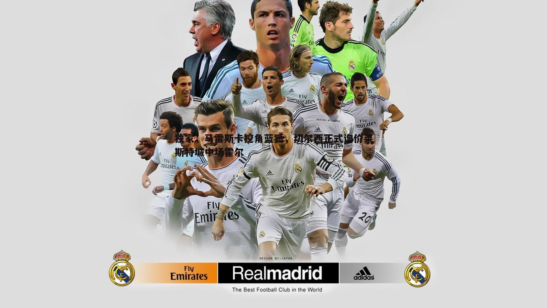 独家,马雷斯卡挖角蓝狐,切尔西正式询价莱斯特城中场霍尔